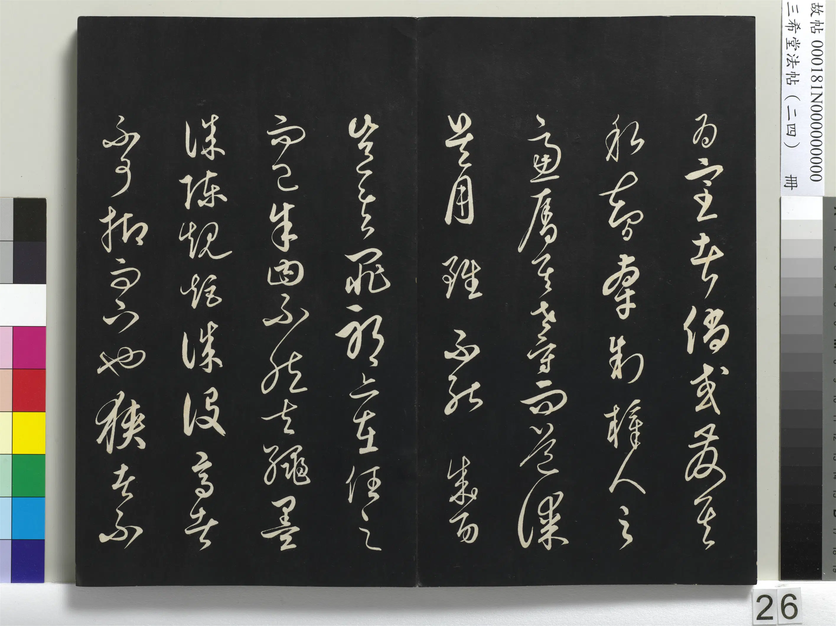 元朝【饶介】《三希堂法帖（二十四）册-1》 第19张