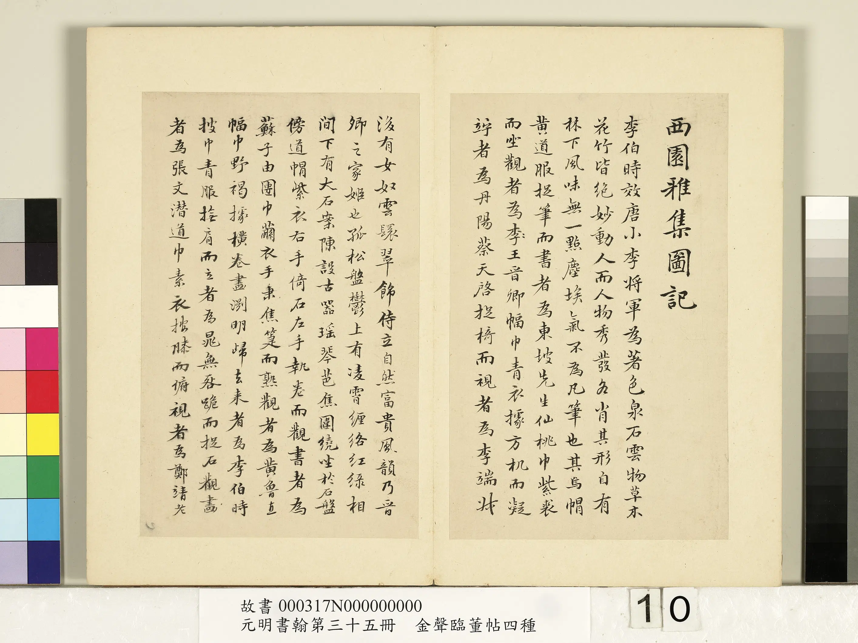 明朝【金声】《元明书翰第三十五册-临董帖米芾西园雅集图记》