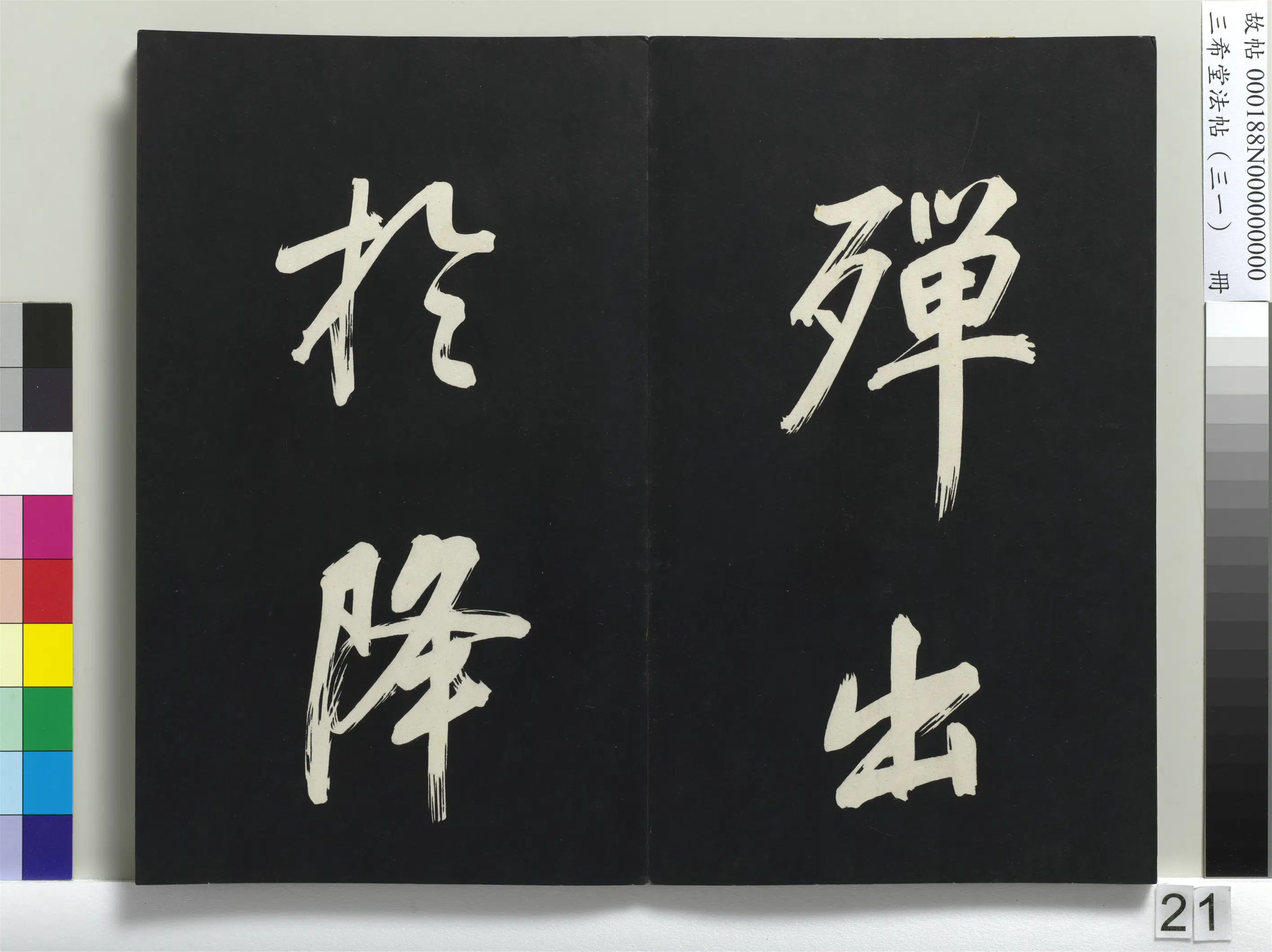 明代【董其昌】《三希堂法帖（三十一）册-明董其昌书倪宽传赞上-1》 第14张