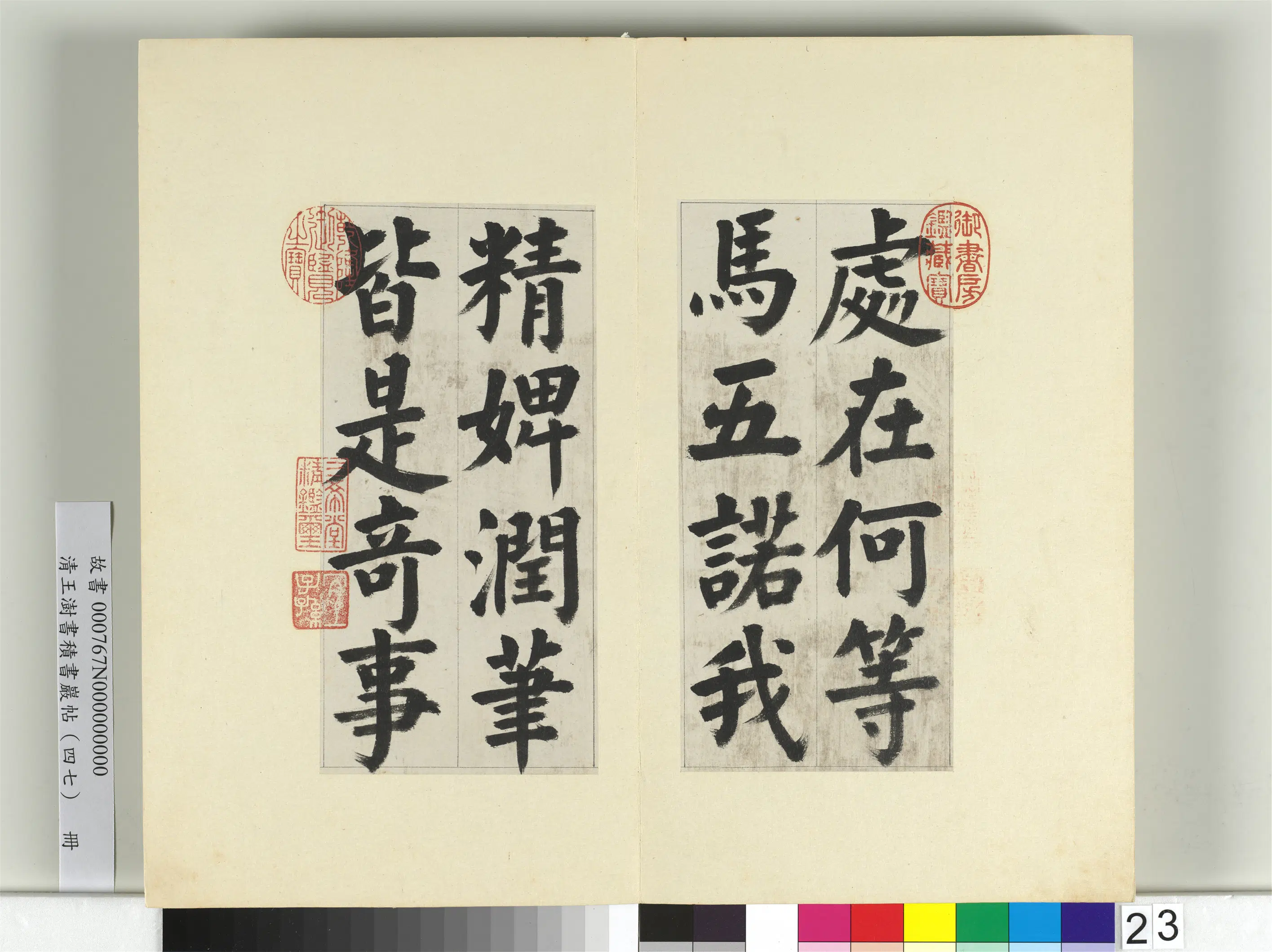 清代【王澍】《书积书岩帖(四十七)册》 第23张 清代【王澍】《书积书岩帖(四十七)册》 第23张