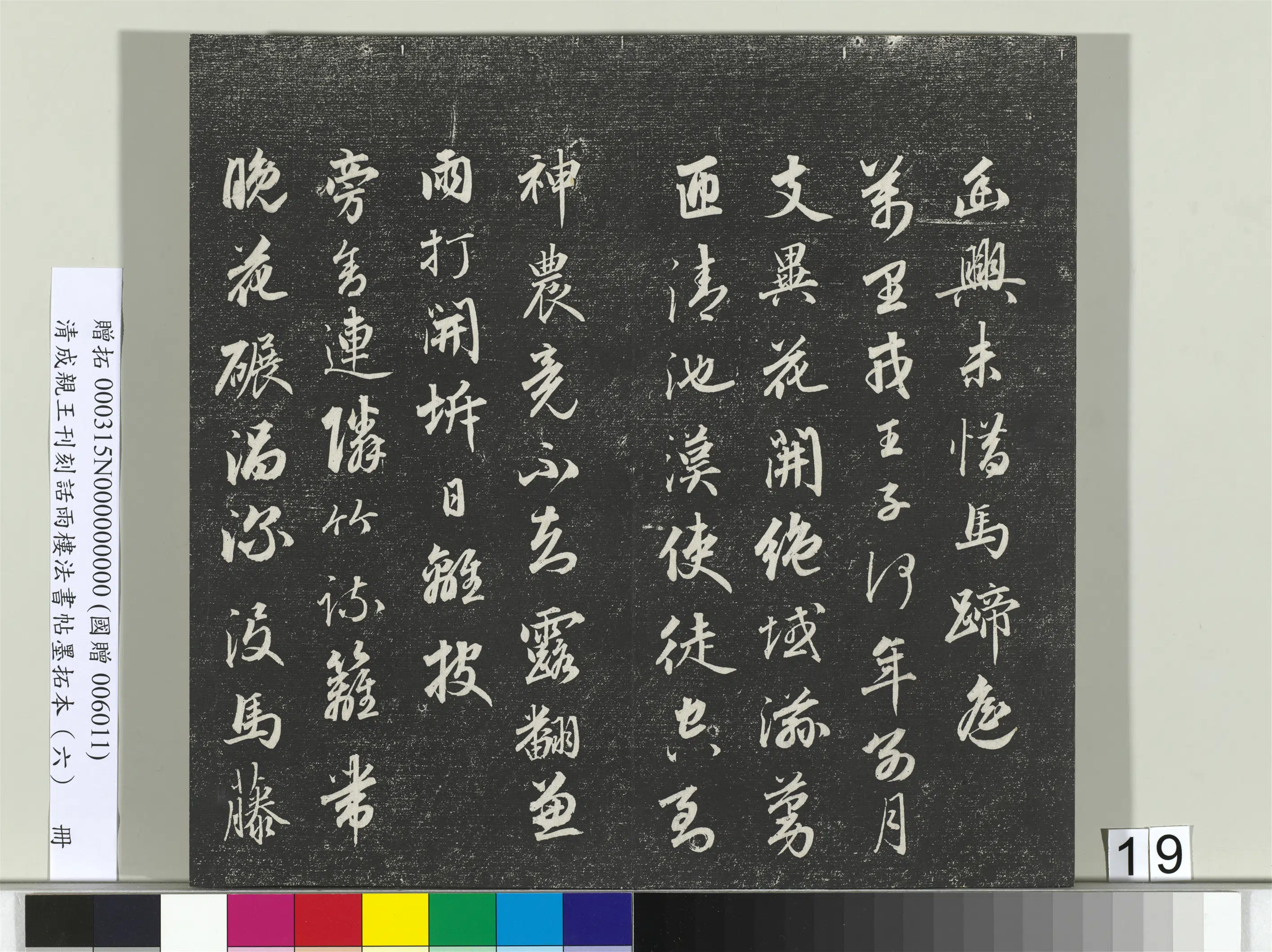 清代【爱新觉罗·永瑆】《刊刻话雨楼法书帖墨拓本（六）册》 第11张