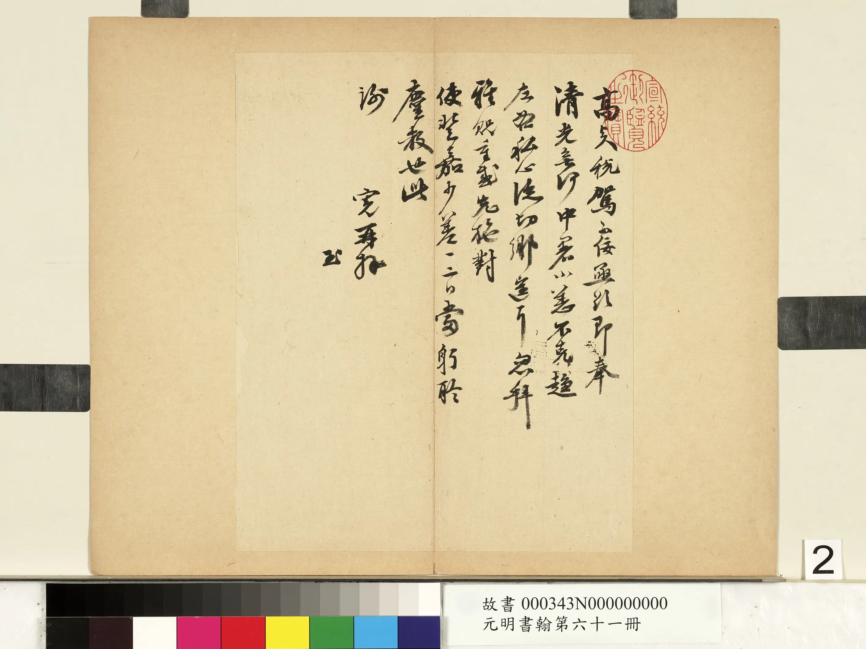 明朝【吴宽】《尺牍（二）-元明书翰第六十一册》