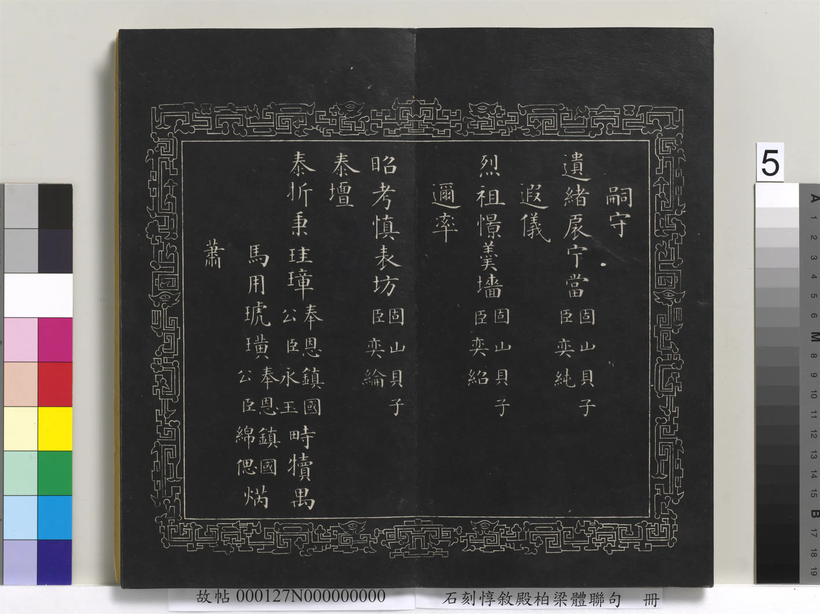 清代【爱新觉罗·永瑆】《石刻惇叙殿柏梁体联句册》 第11张 清代【爱新觉罗·永瑆】《石刻惇叙殿柏梁体联句册》 第11张