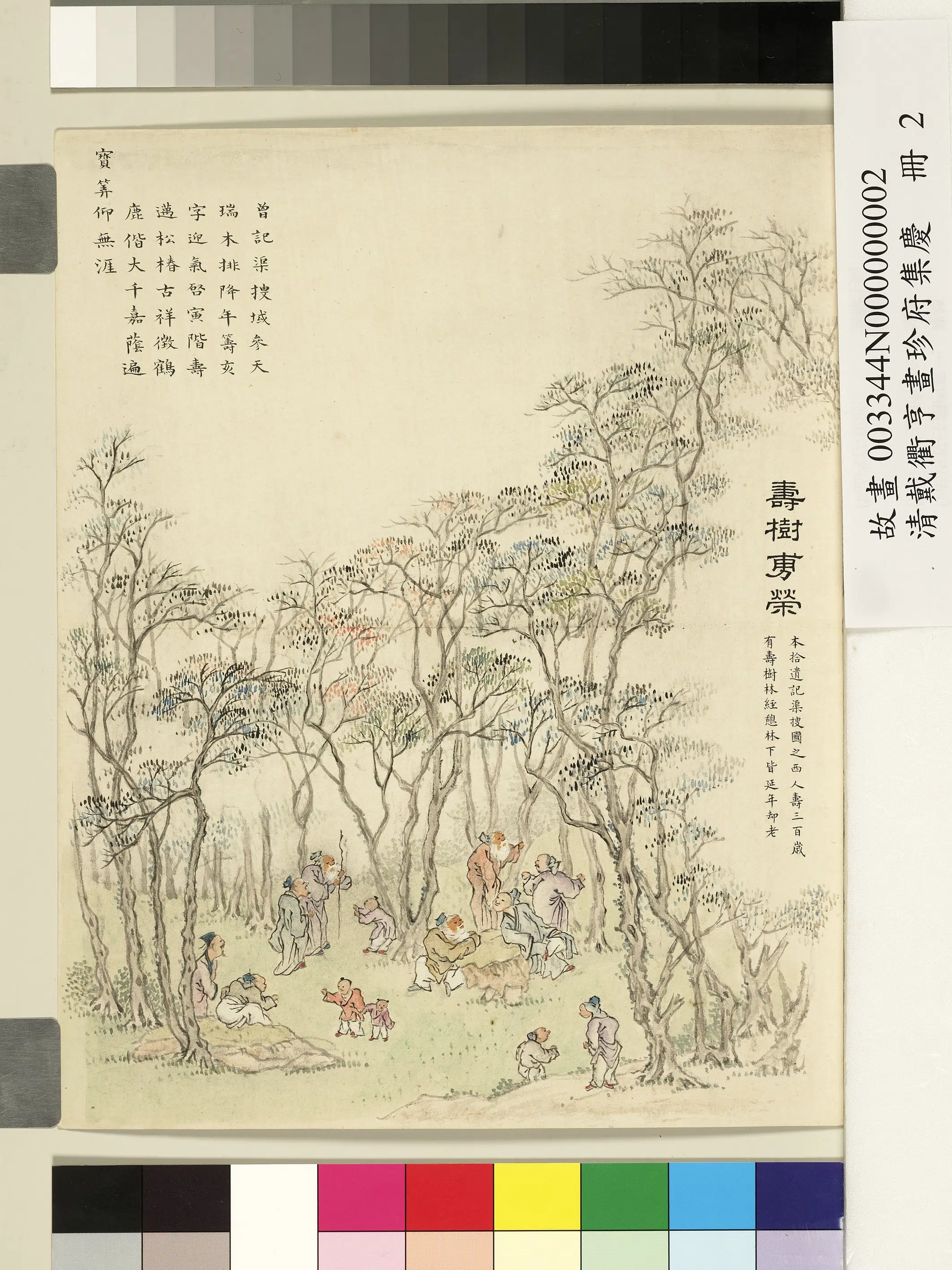 清代【戴衢亨】《画珍苻集庆册-寿树旉荣》 第1张