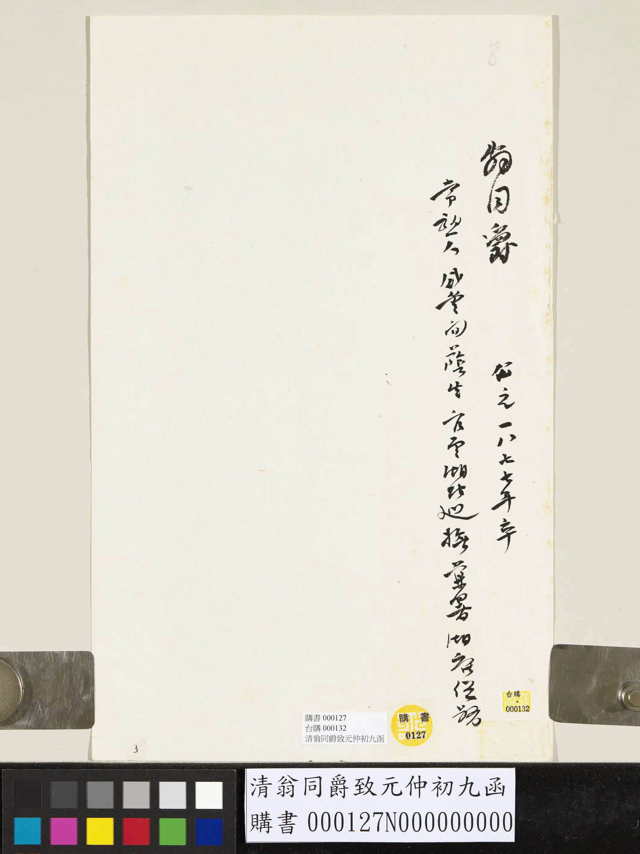 清代【翁同爵】《致元仲初九函》 第3张