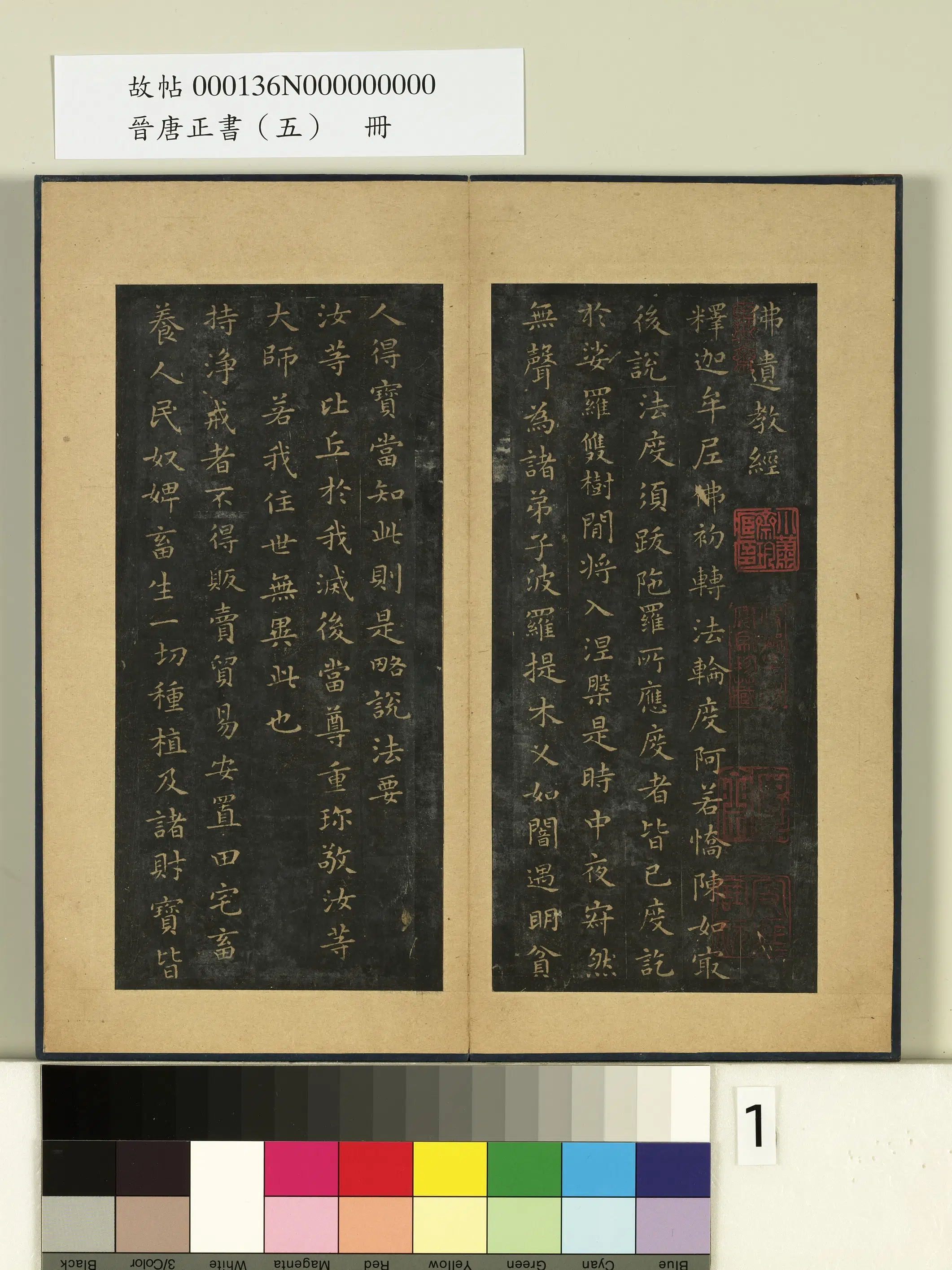 东晋【王羲之】《晋唐正书（五）册-晋王羲之佛遗教经》