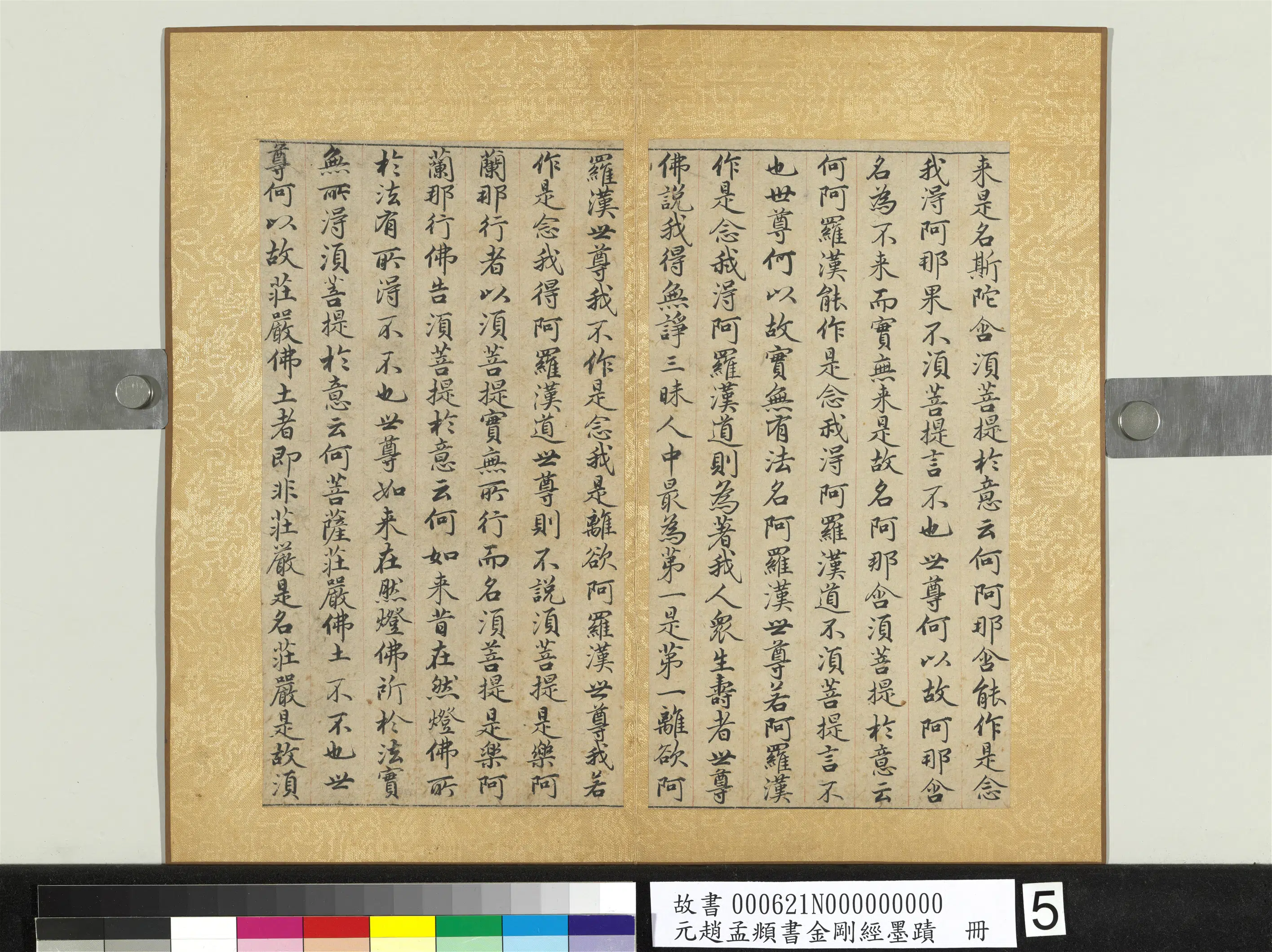 元朝【赵孟頫】《书金刚经墨迹册》 第18张