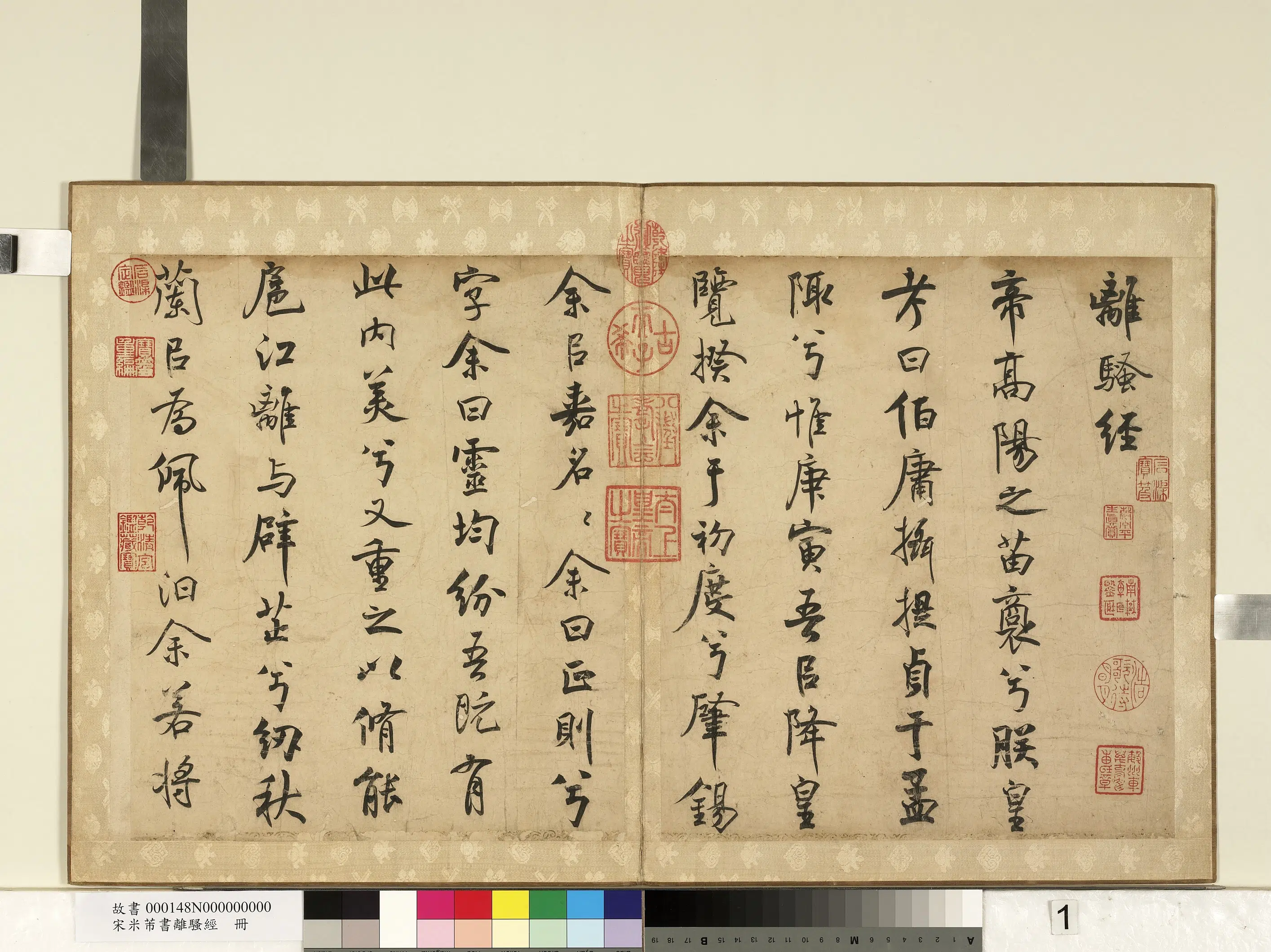 北宋【米芾】《书离骚经册》