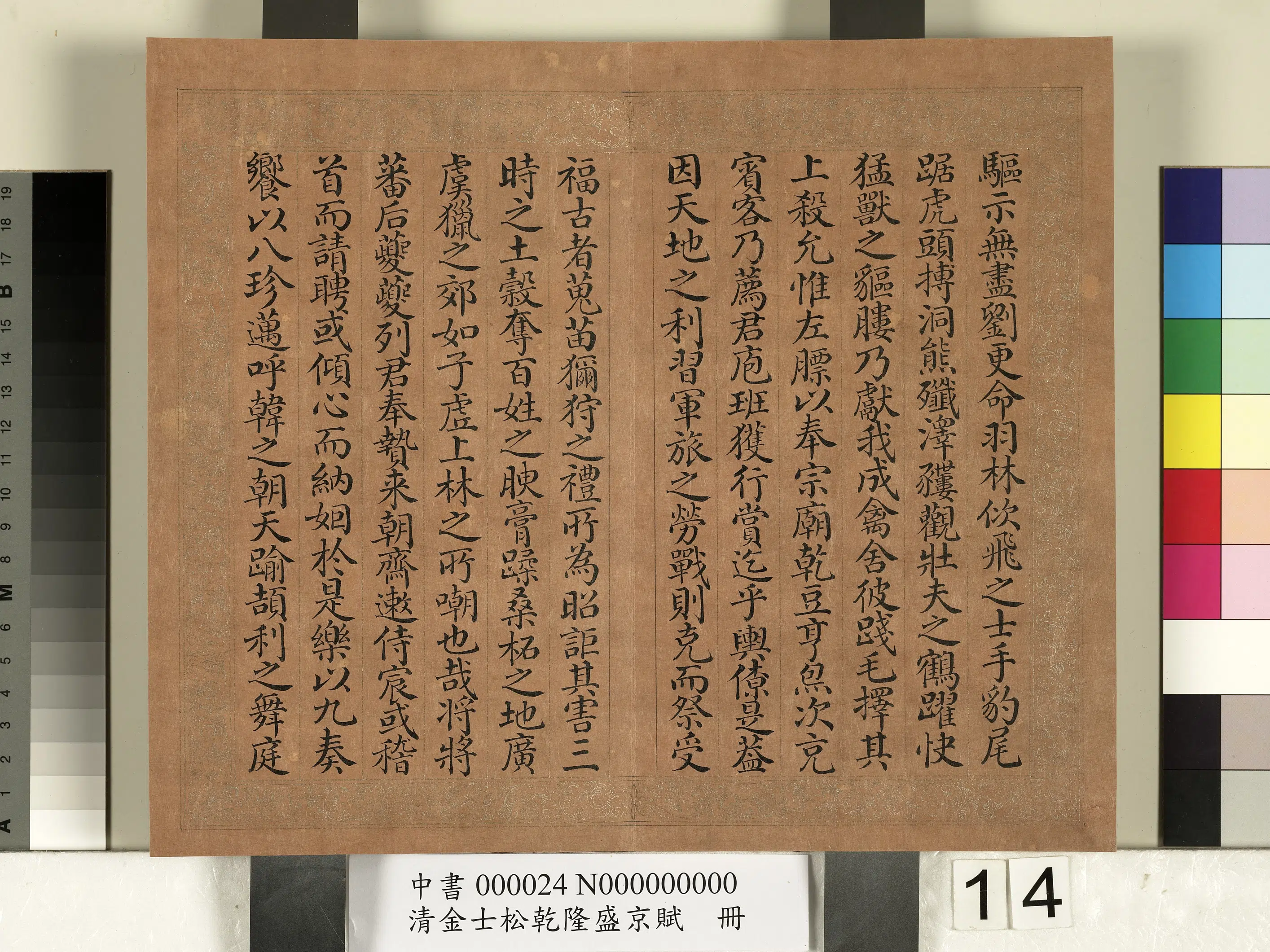 清代【金士松】《乾隆盛京赋册》 第6张
