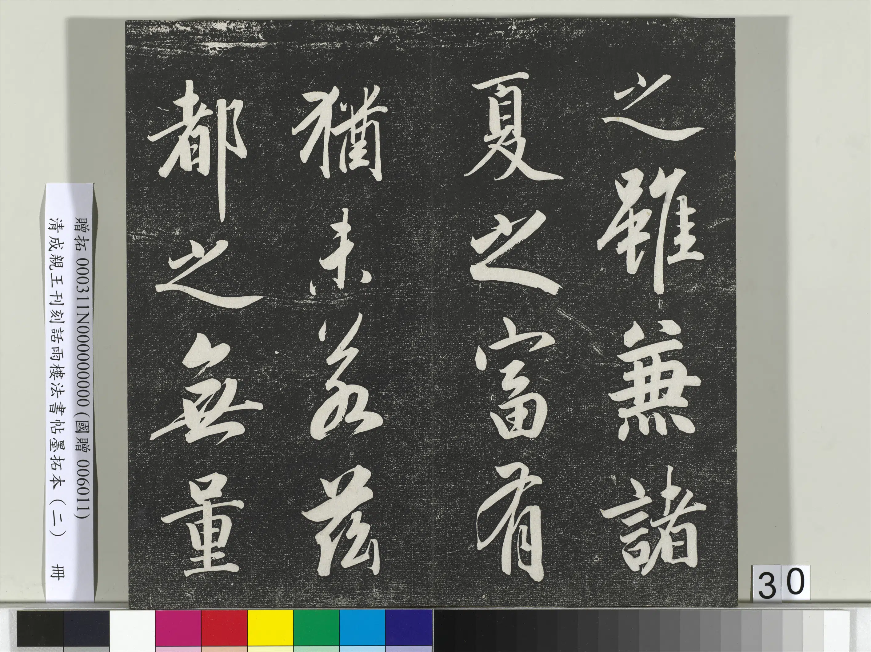 清代【爱新觉罗·永瑆】《刊刻话雨楼法书帖墨拓本（二）册》 第24张