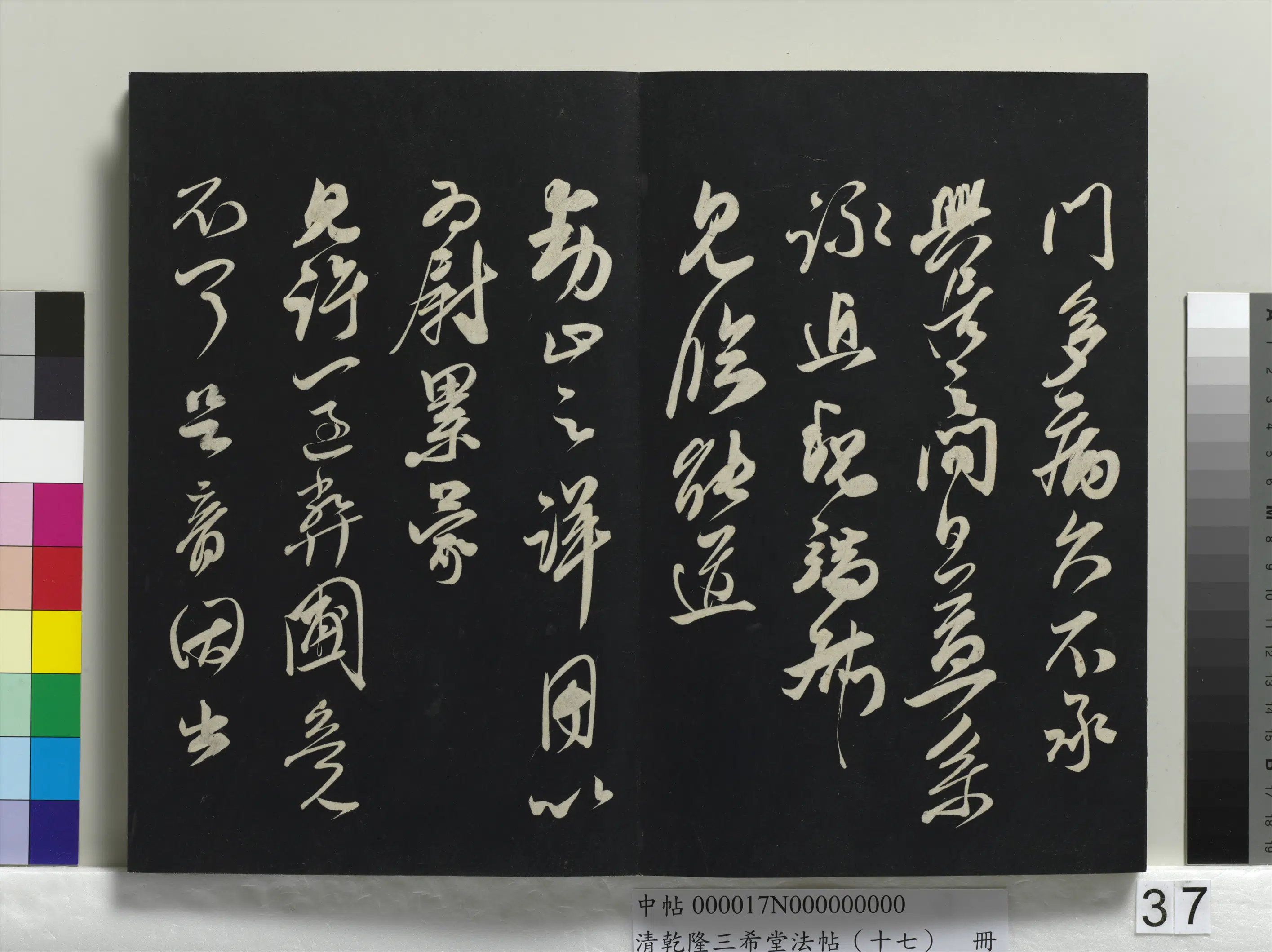 清代【爱新觉罗弘历-乾隆-清高宗】《乾隆三希堂法帖(十七)册》 第32张 清代【爱新觉罗弘历-乾隆-清高宗】《乾隆三希堂法帖(十七)册》 第32张