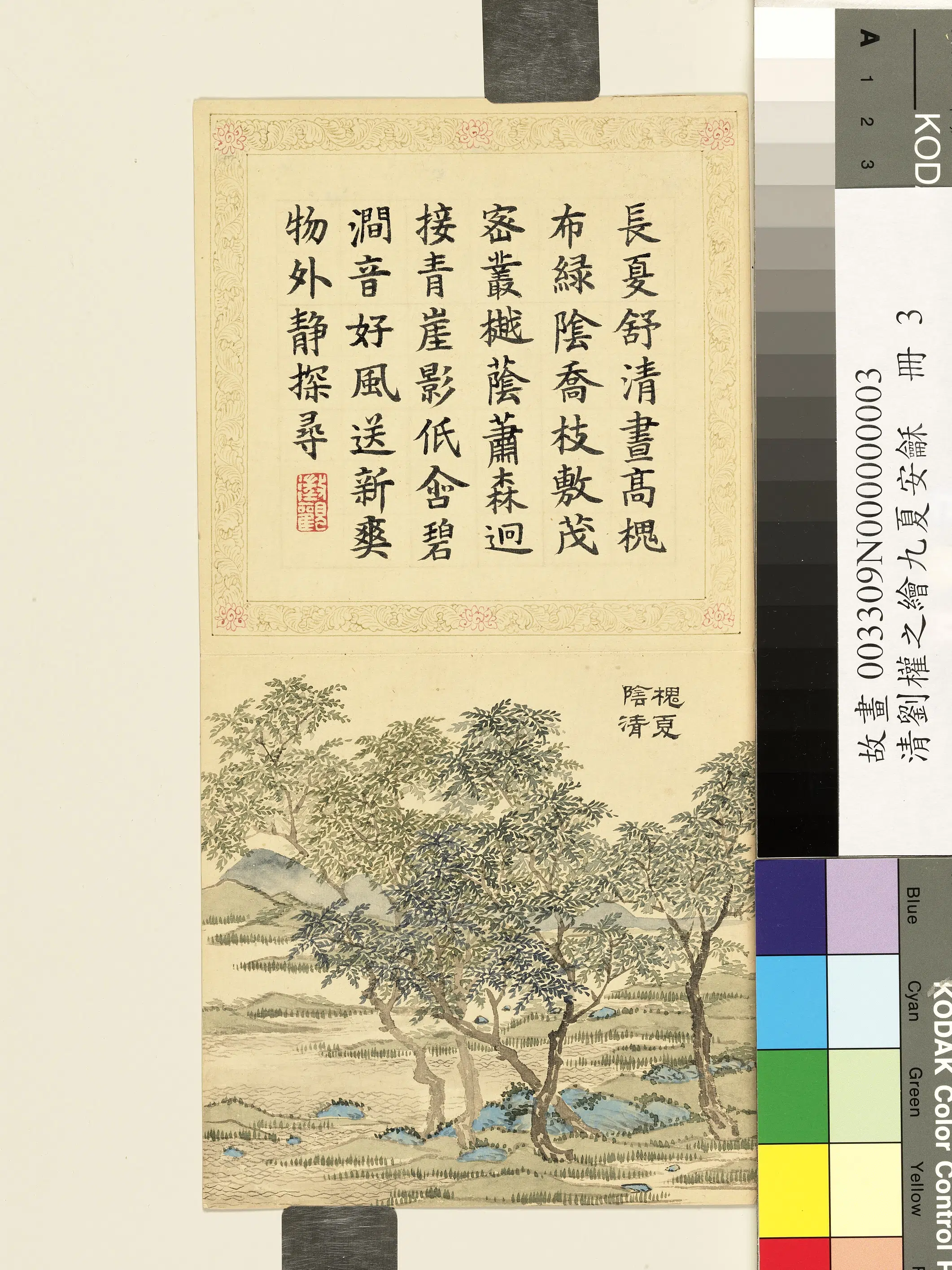 清代【刘权之】《九夏安龢册-槐夏阴清》