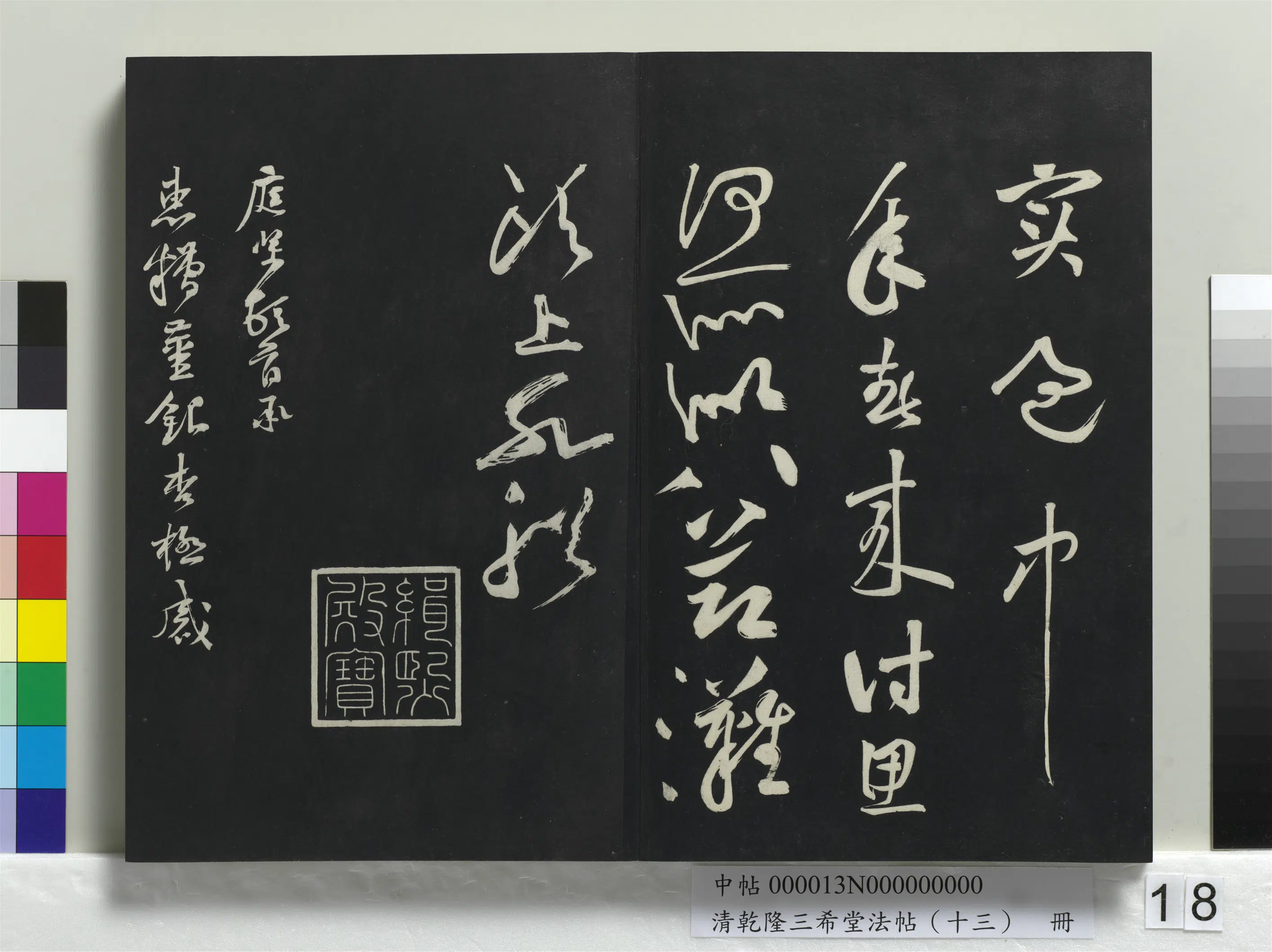 清代【爱新觉罗弘历-乾隆-清高宗】《乾隆三希堂法帖(十三)册》 第10张 清代【爱新觉罗弘历-乾隆-清高宗】《乾隆三希堂法帖(十三)册》 第10张