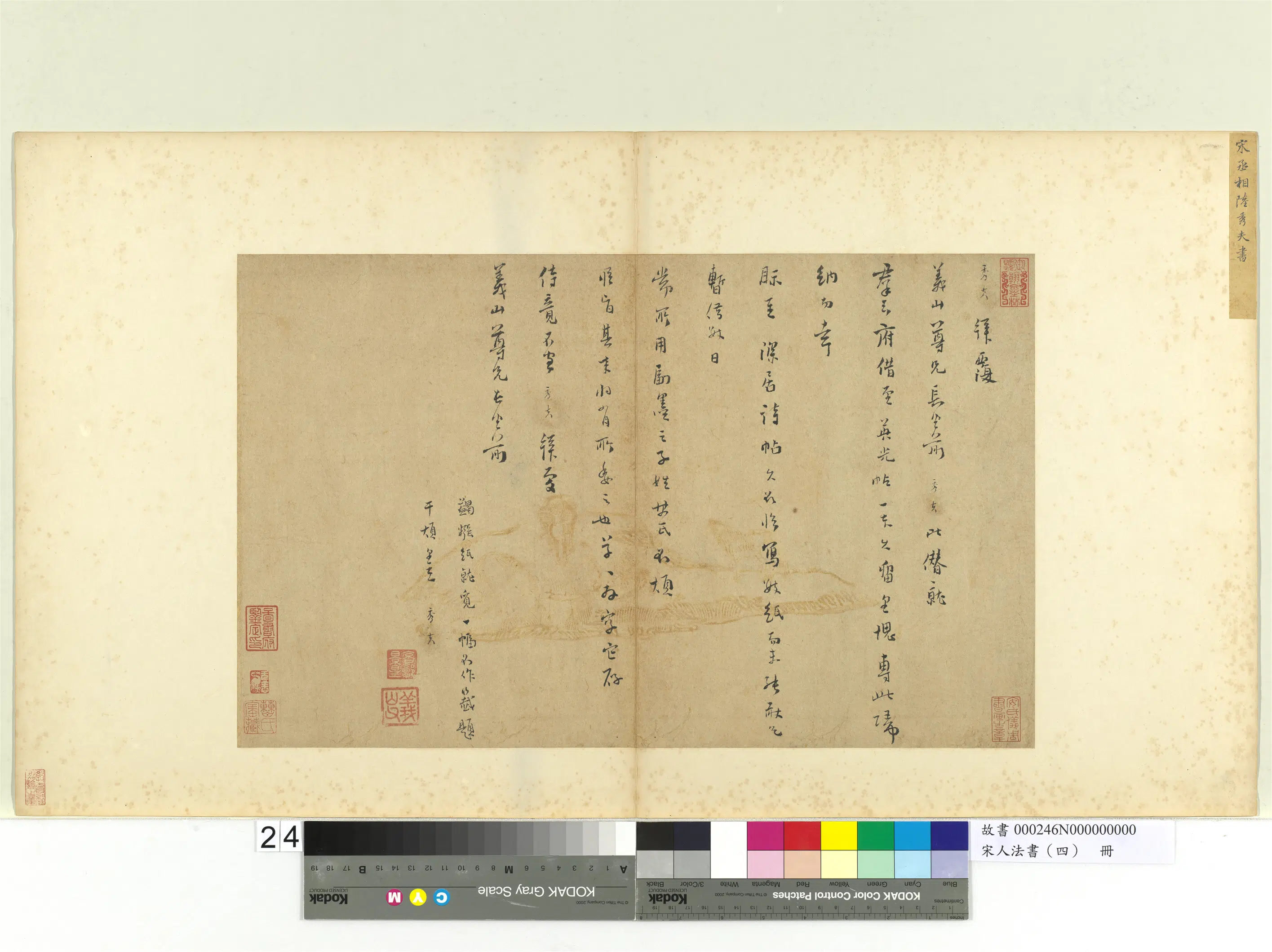 南宋【陆秀夫】《宋人法书（四）册-致义山尺牍》 第1张