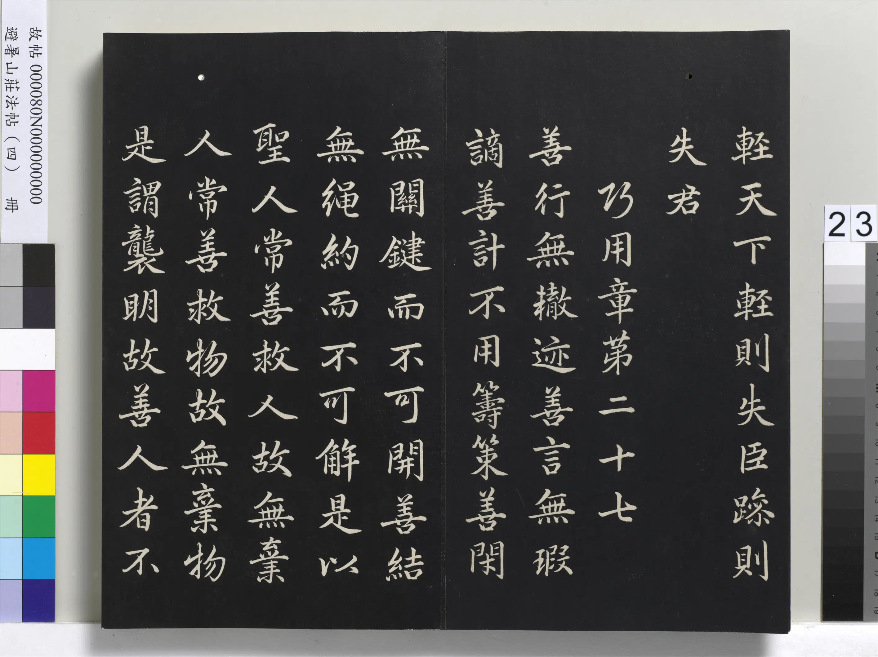 清代【爱新觉罗玄烨-康熙】《避暑山庄法帖（四）册-圣祖道德经》 第16张