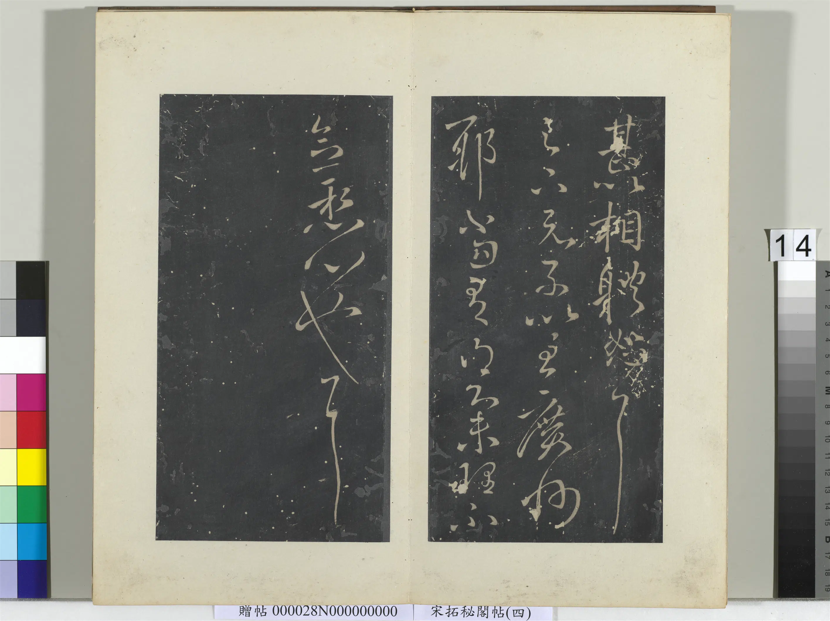 东晋【王献之】《秘阁帖（四）册-晋王献之集聚帖》