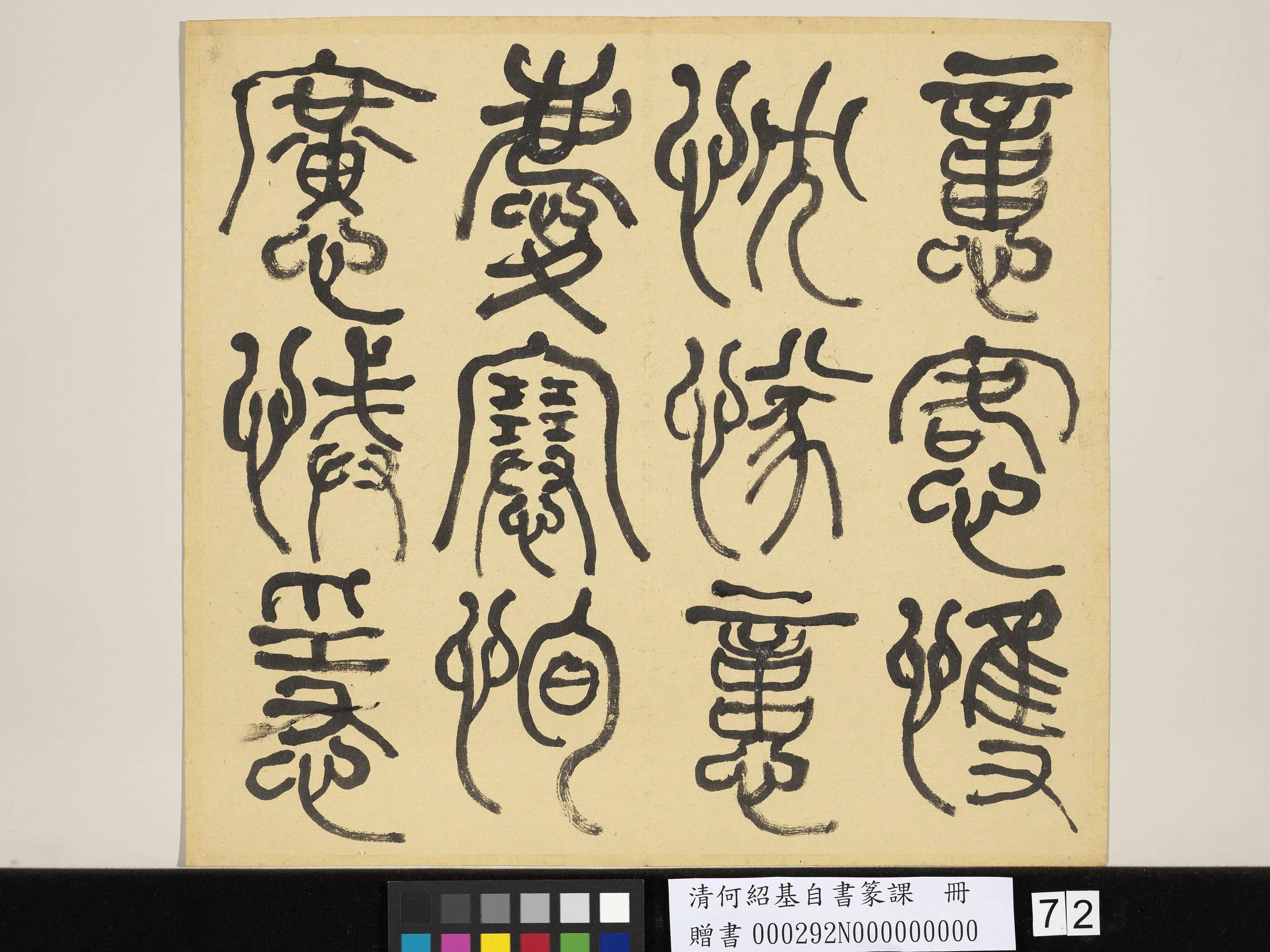 清代【何绍基】《自书篆课册-(上)》 第73张 清代【何绍基】《自书篆课册-(上)》 第73张