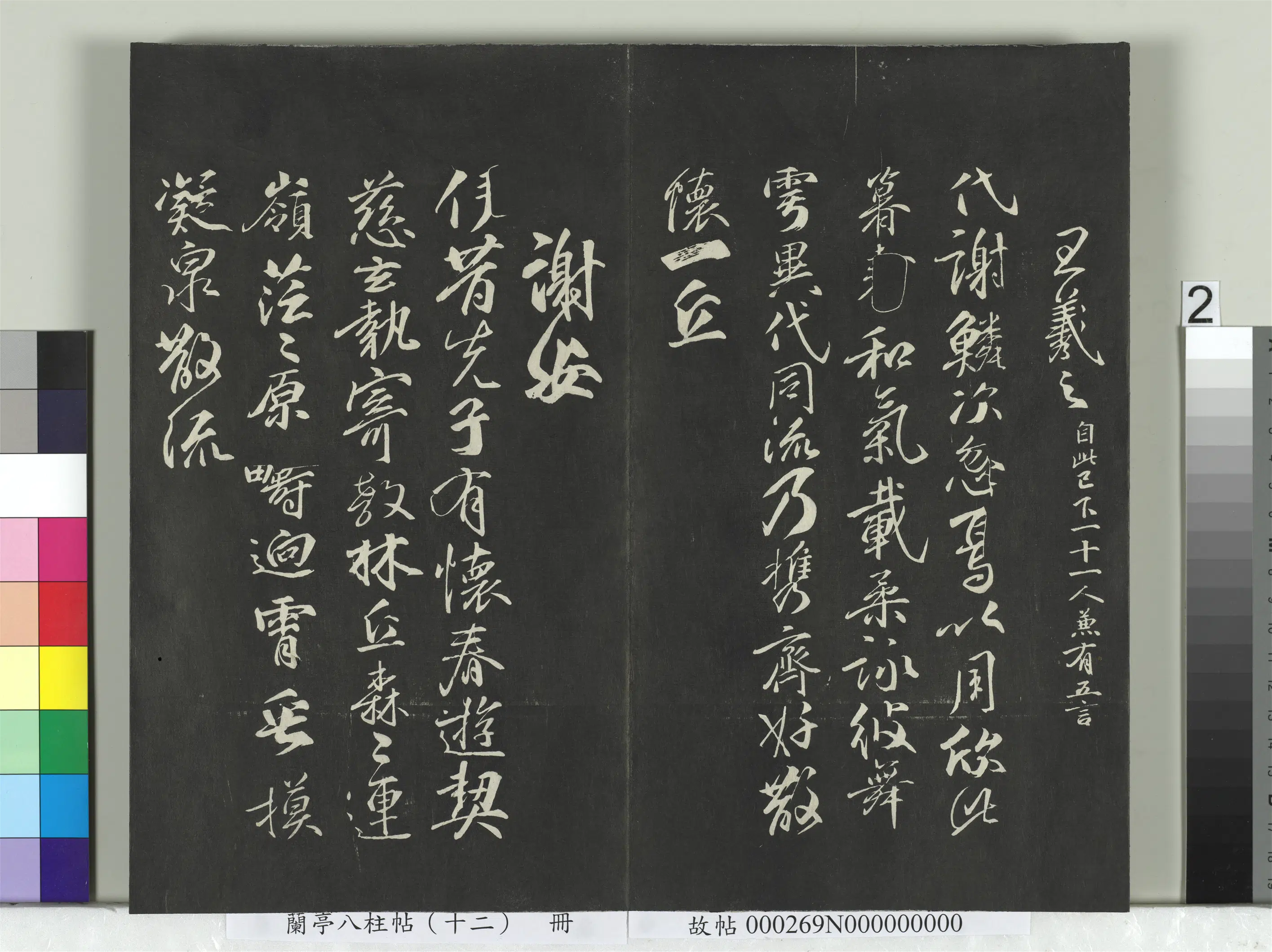 唐朝【柳公权】《兰亭八柱帖（震）册-2》 第12张