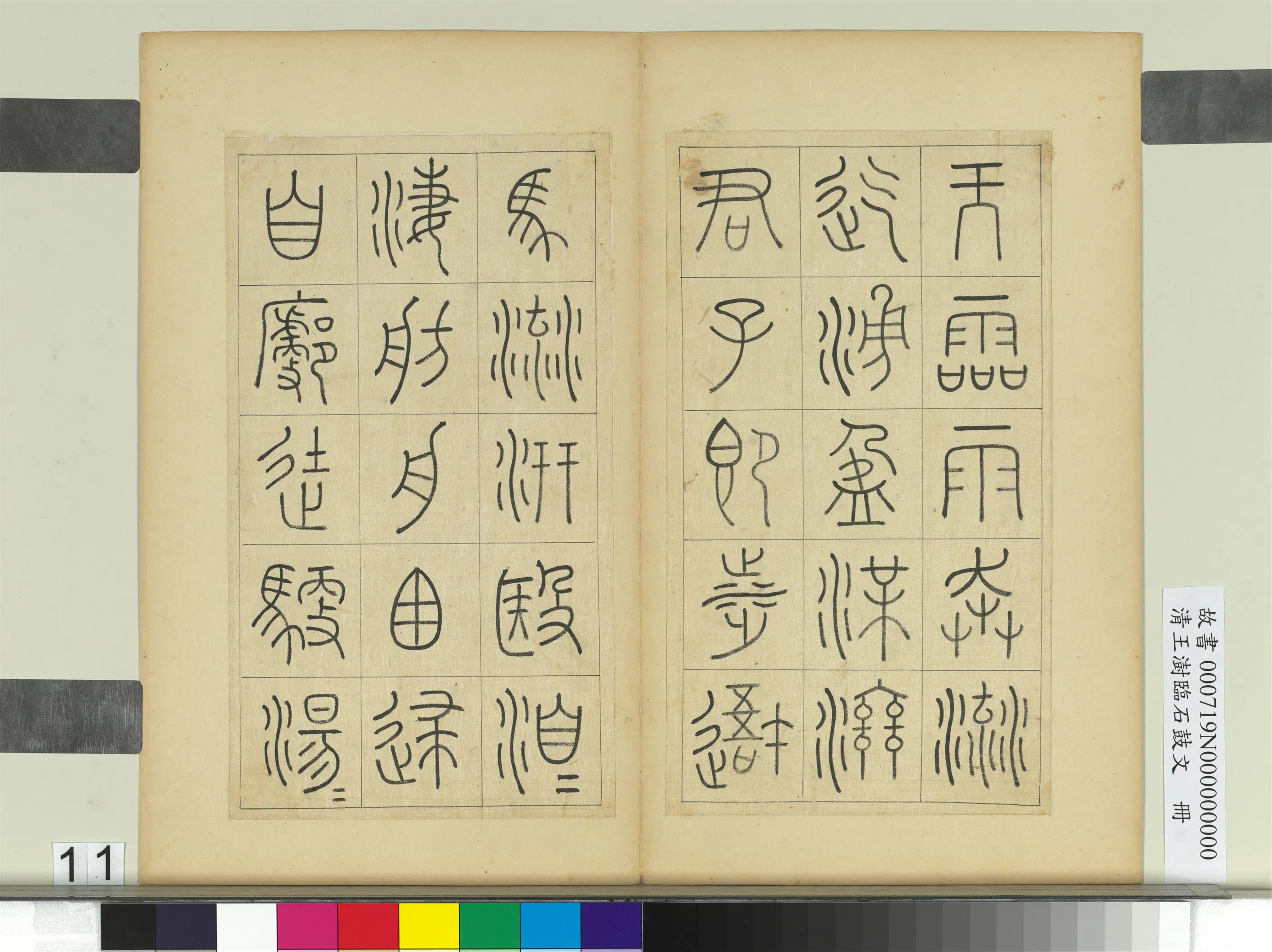 清代【王澍】《临石鼓文册》 第3张 清代【王澍】《临石鼓文册》 第3张