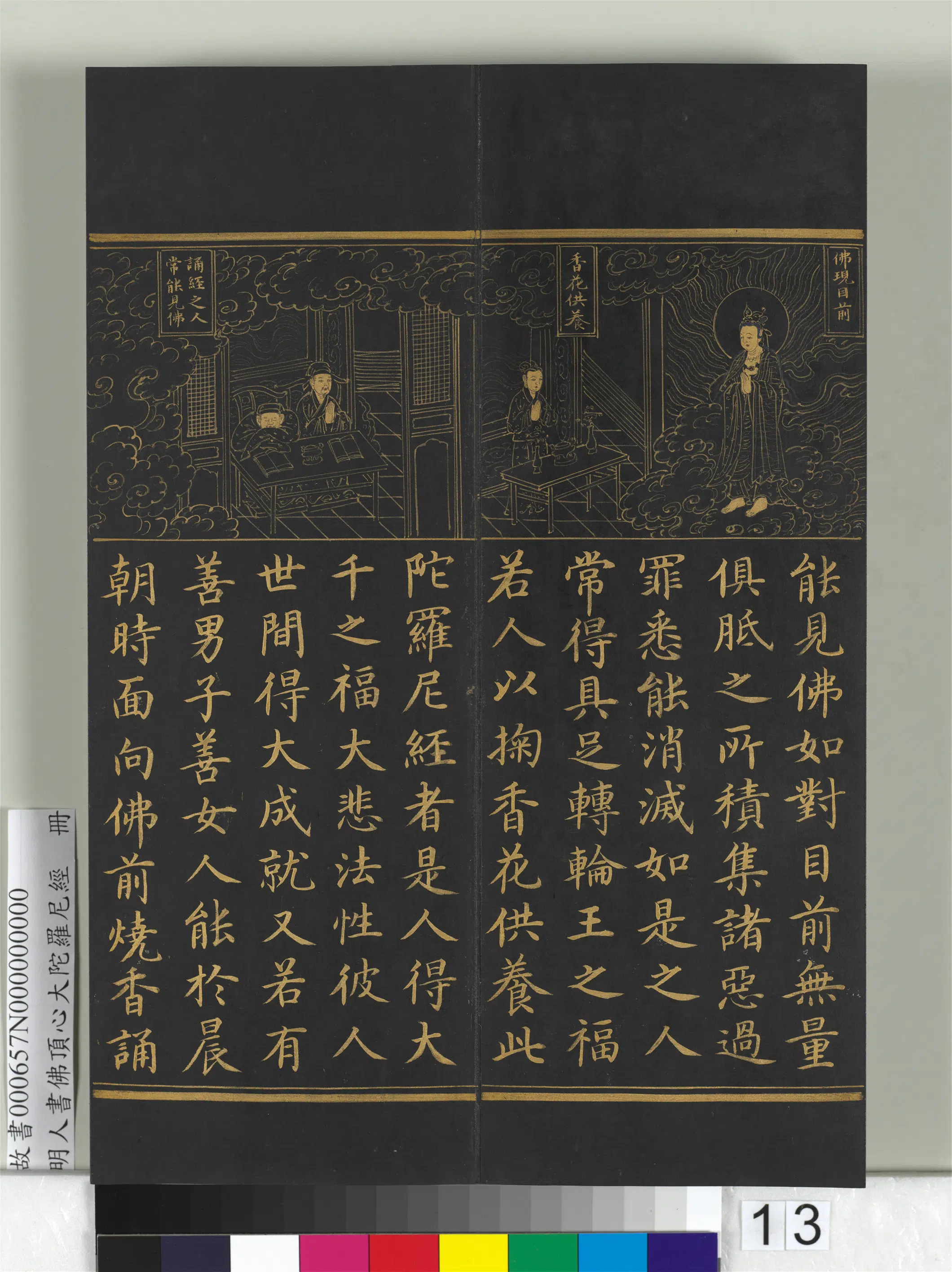 明朝《明人佛顶心大陀罗尼经册》 第5张