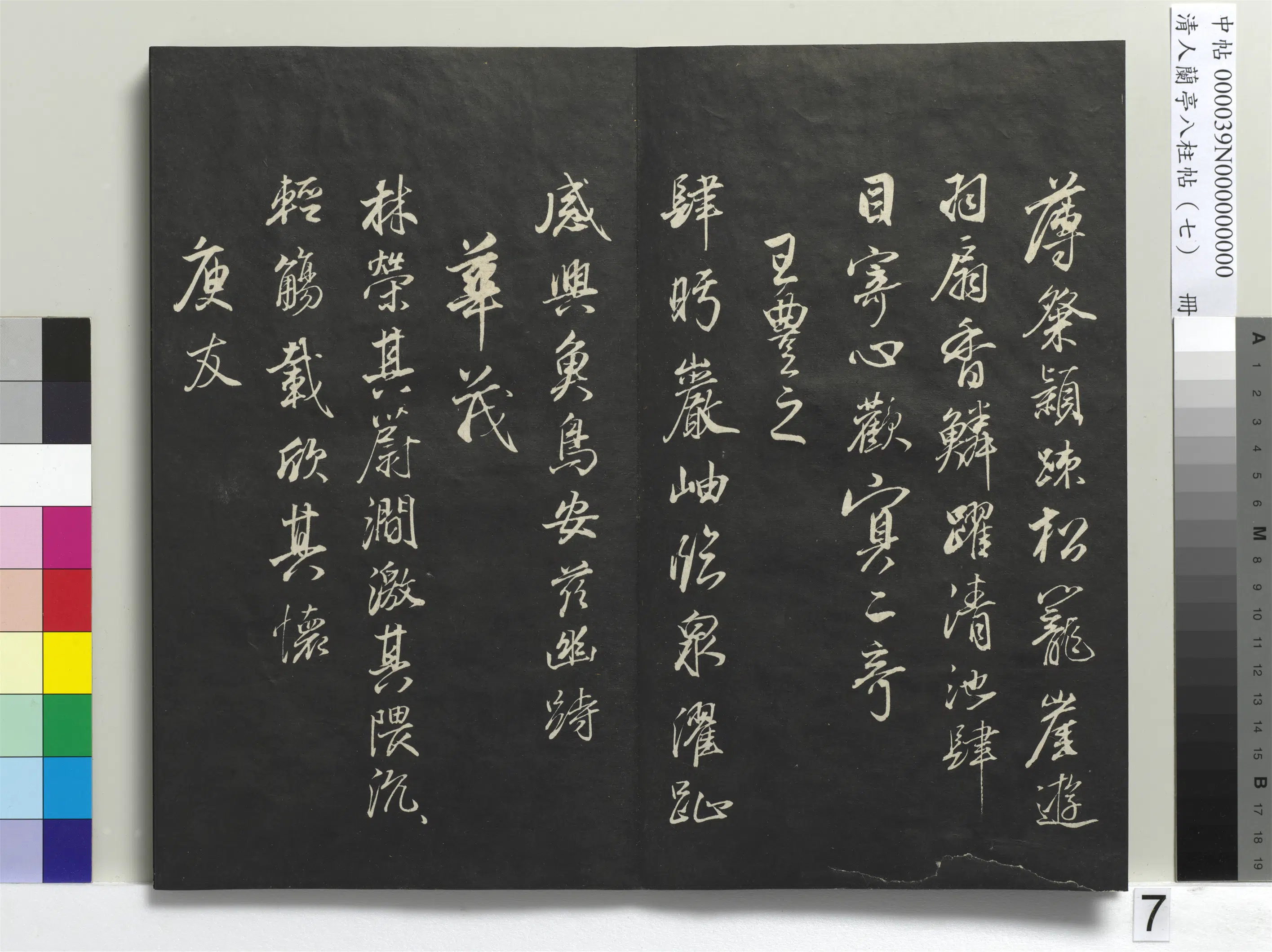 明朝【董其昌】《兰亭八柱帖（坤）册-3》 第32张