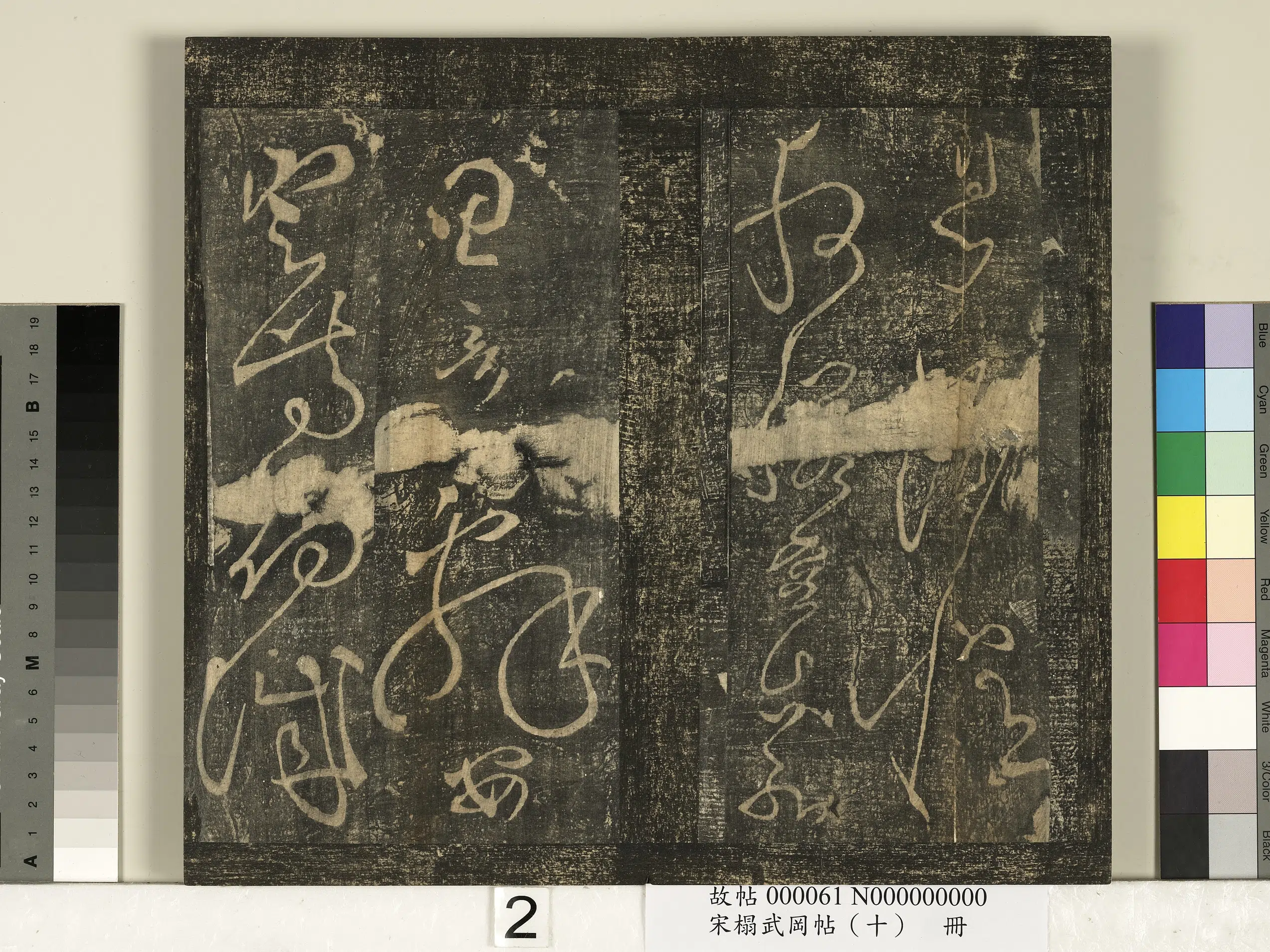 《宋搨武冈帖(十)册》 第12张 《宋搨武冈帖(十)册》 第12张