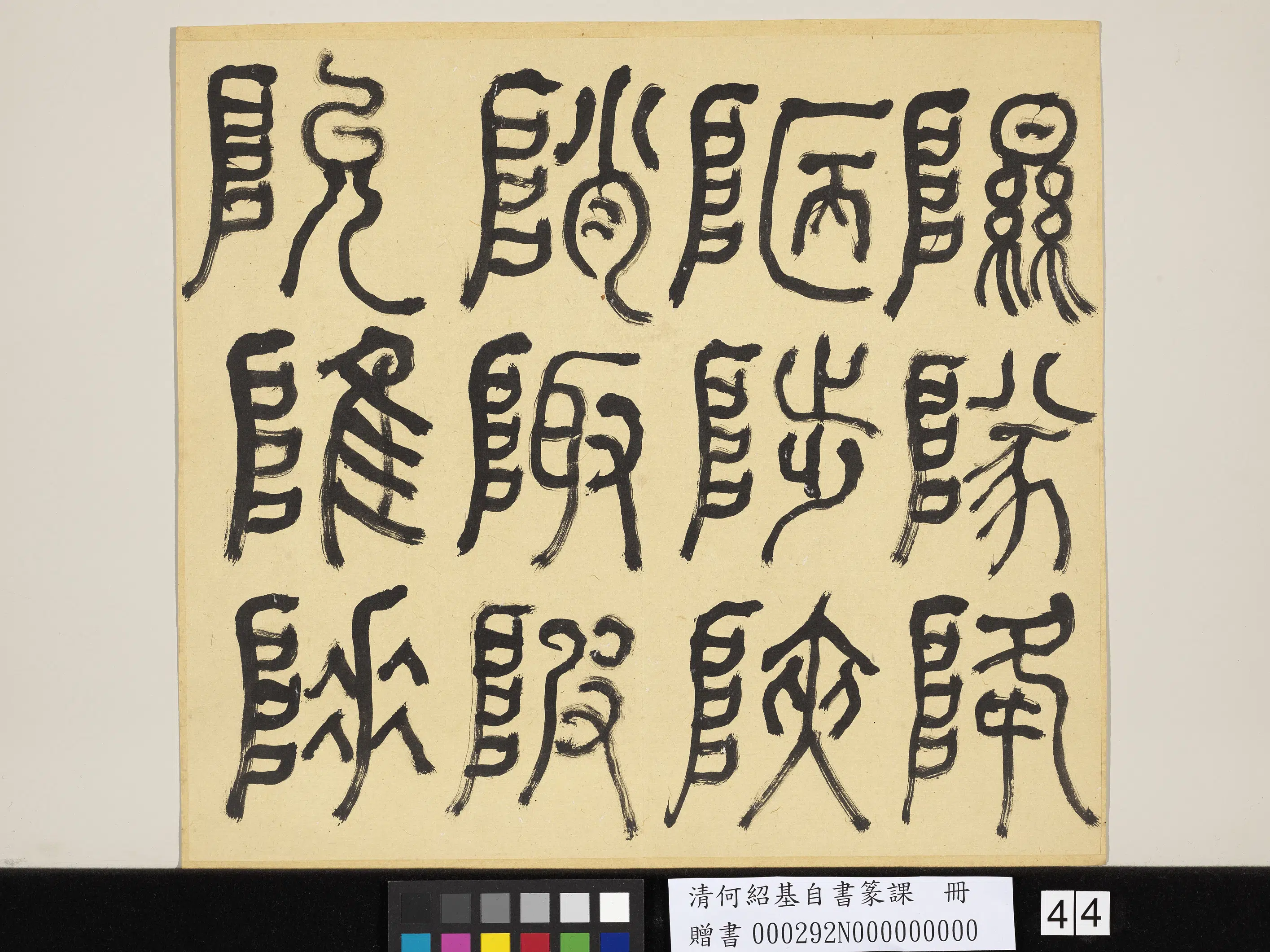 清代【何绍基】《自书篆课册-(上)》 第45张 清代【何绍基】《自书篆课册-(上)》 第45张