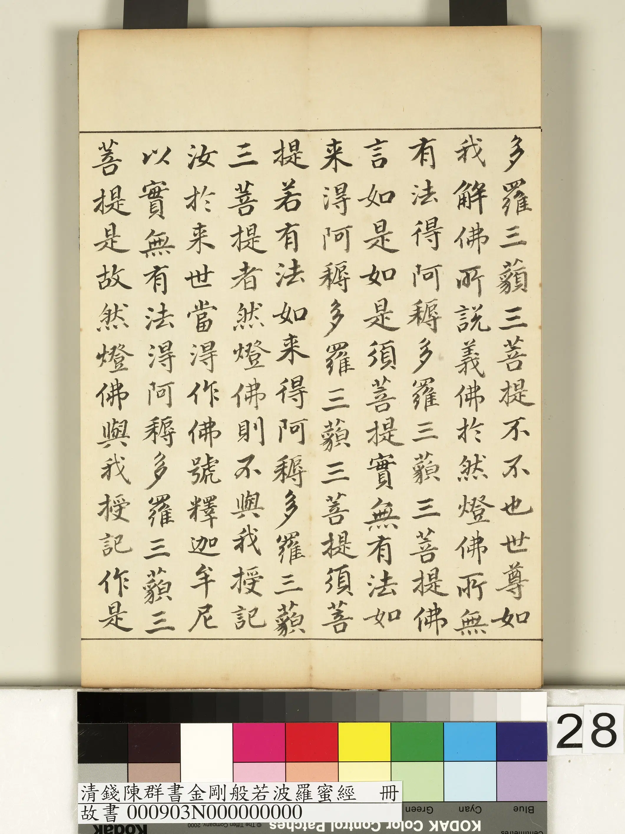 清代【钱陈群】《金刚般若波罗蜜经册》 第21张 清代【钱陈群】《金刚般若波罗蜜经册》 第21张