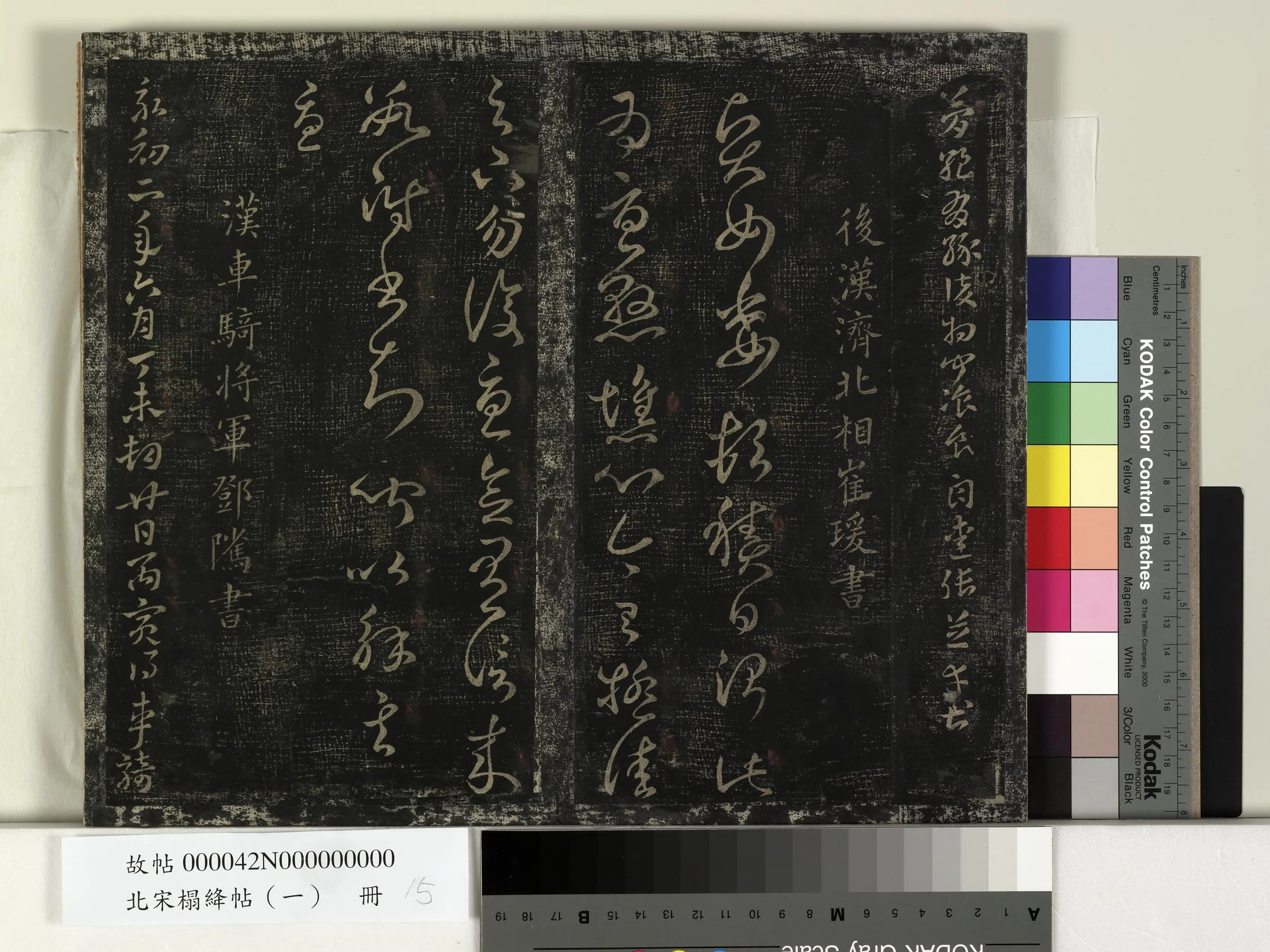 东汉【邓骘（陟隲）】《北宋搨绛帖（一）册-汉永初讨羌檄》