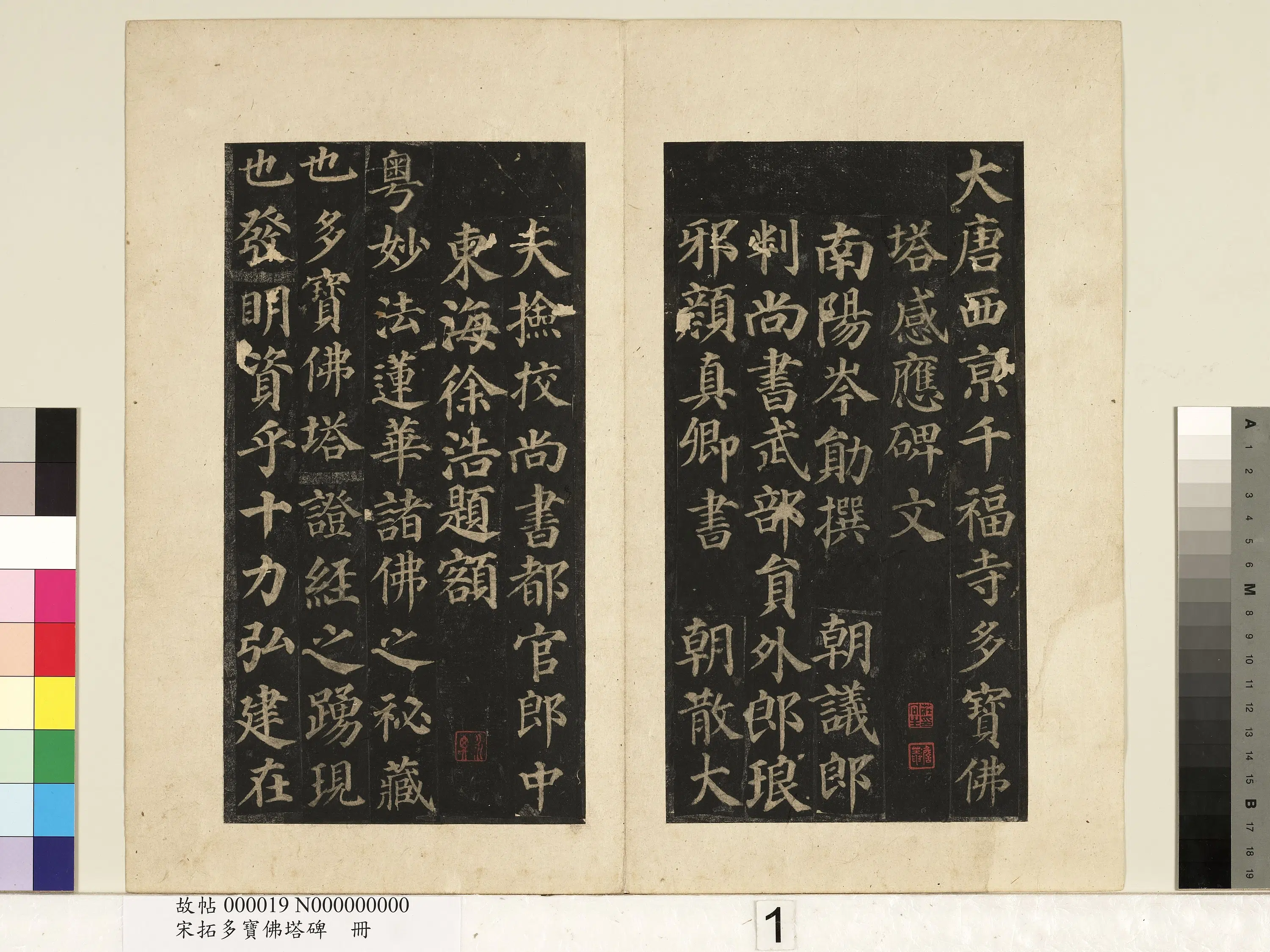 唐朝【颜真卿】《宋拓多宝佛塔碑册-25帧》