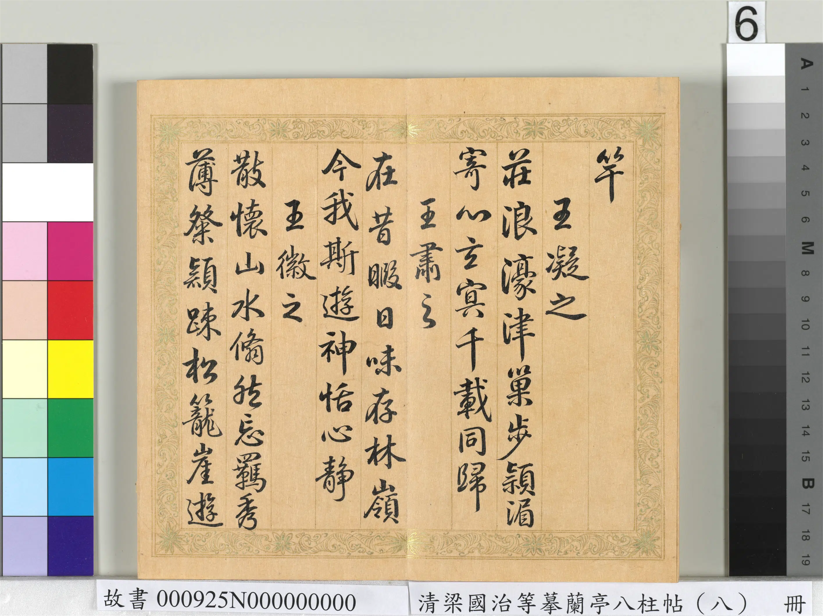 清代【梁国治】《摹兰亭八柱帖（八）册》 第25张