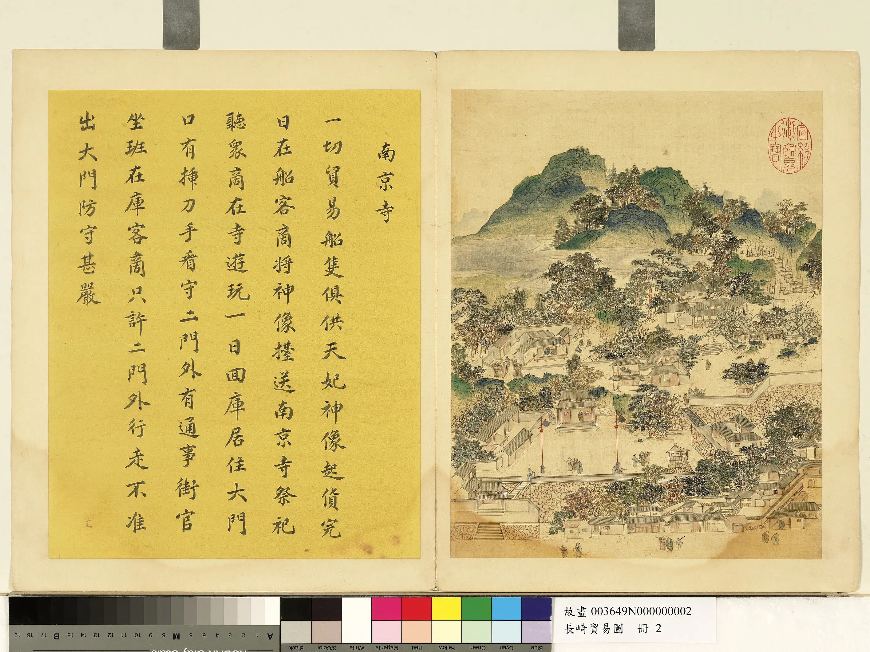 《长崎贸易图册-南京寺》