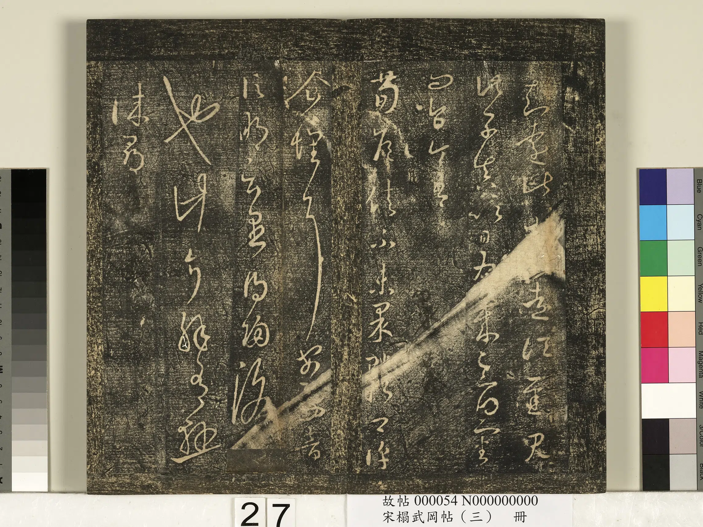 《宋搨武冈帖（三）册》 第20张