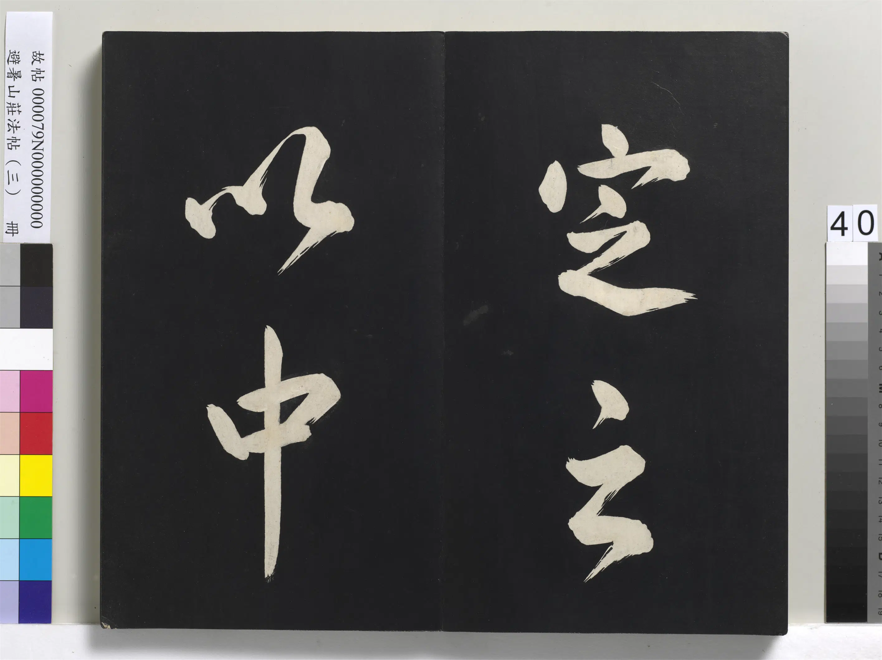 清代【爱新觉罗玄烨-康熙】《避暑山庄法帖(三)册-圣祖太极图说》 第35张 清代【爱新觉罗玄烨-康熙】《避暑山庄法帖(三)册-圣祖太极图说》 第35张