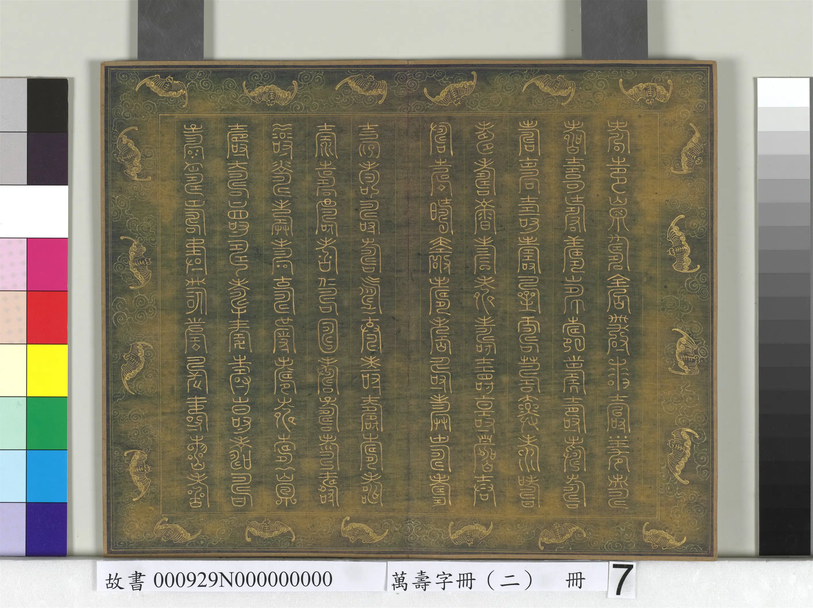 《万寿字册（二）册》 第3张