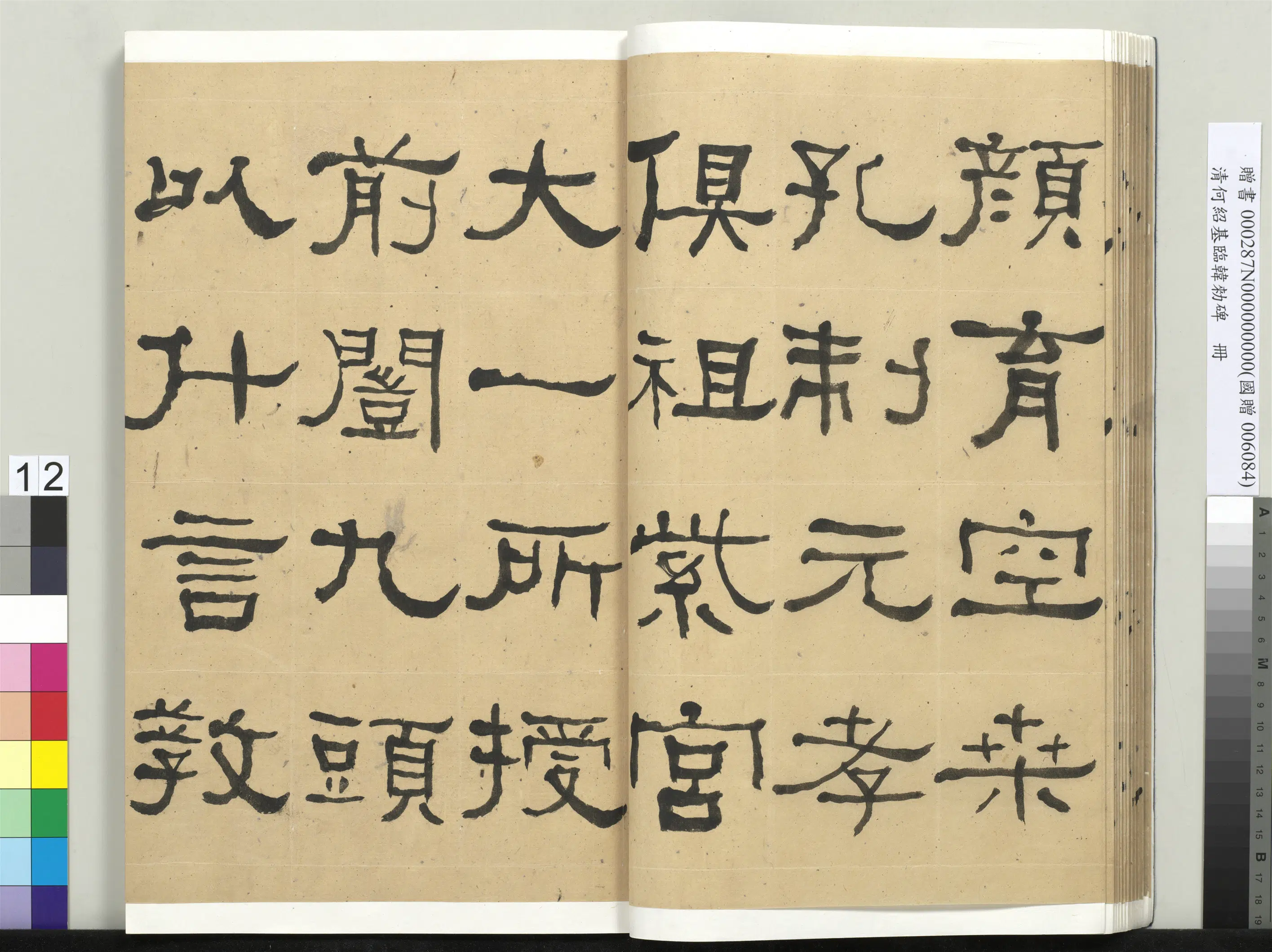 清代【何绍基】《临韩勑碑册》 第12张