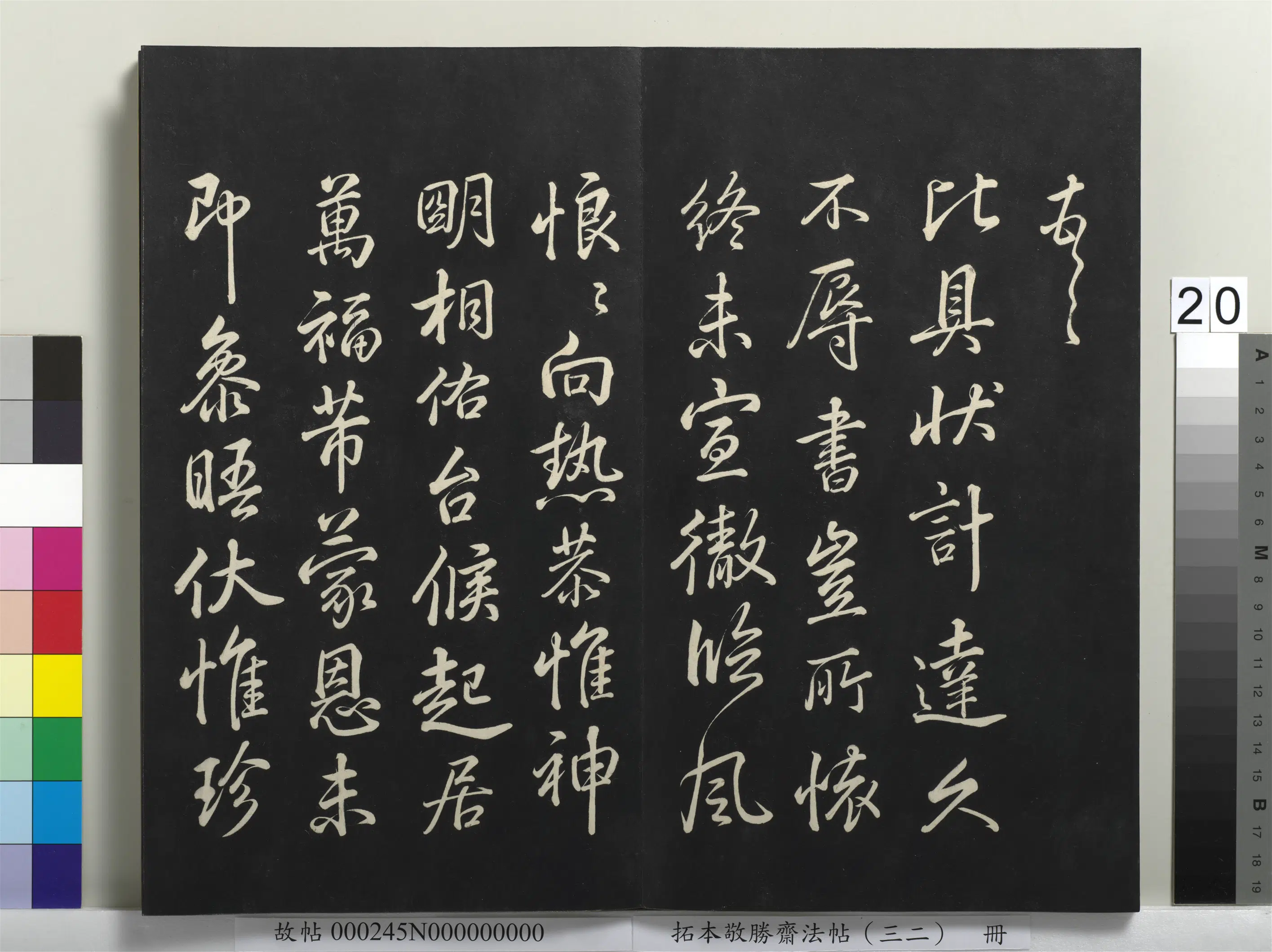 清代【爱新觉罗弘历-乾隆-清高宗】《拓本敬胜斋法帖(三十二)册-高宗御临米芾尺牍》 第8张 清代【爱新觉罗弘历-乾隆-清高宗】《拓本敬胜斋法帖(三十二)册-高宗御临米芾尺牍》 第8张