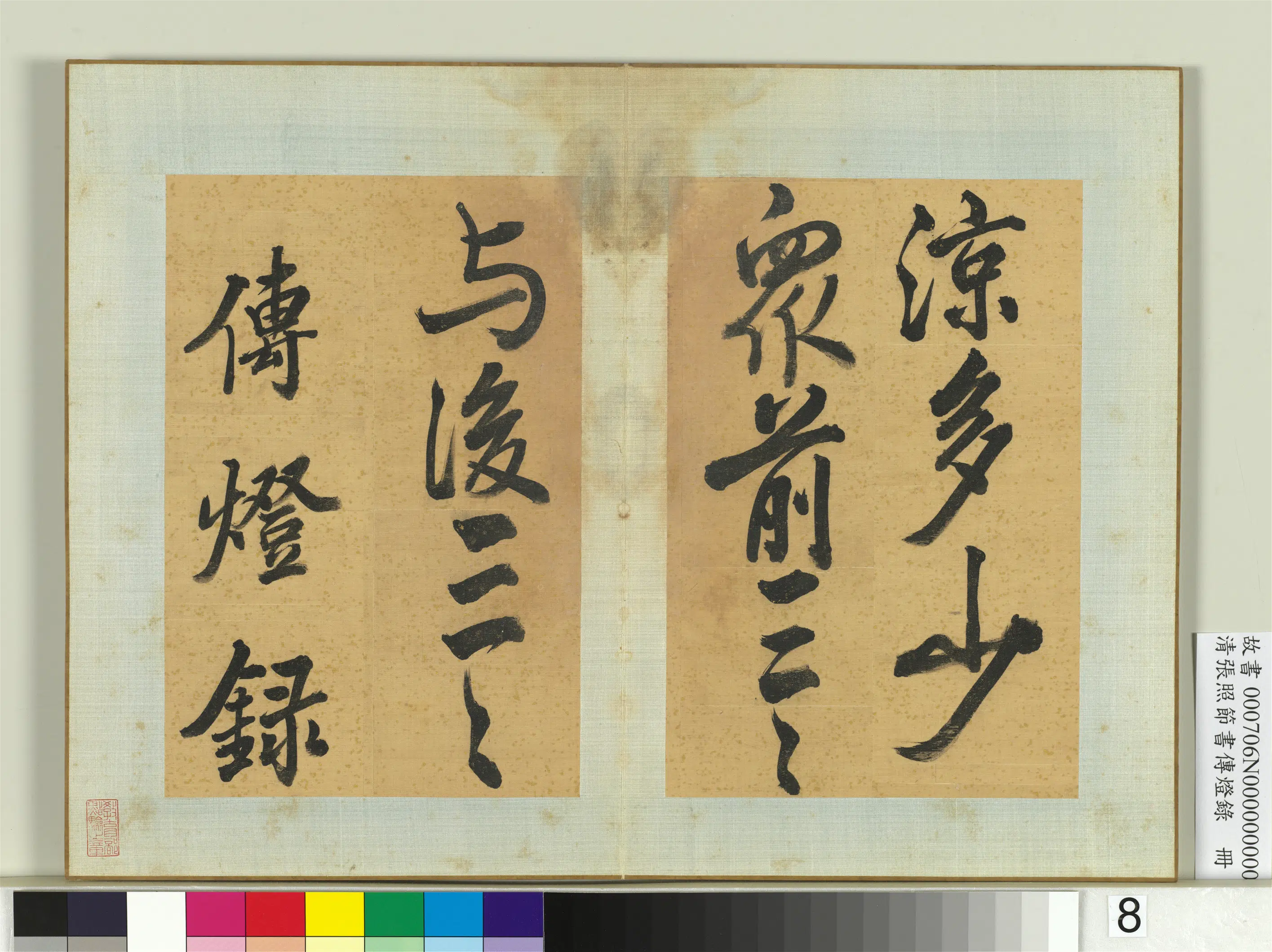 清代【张照】《节书传灯录册》 第8张
