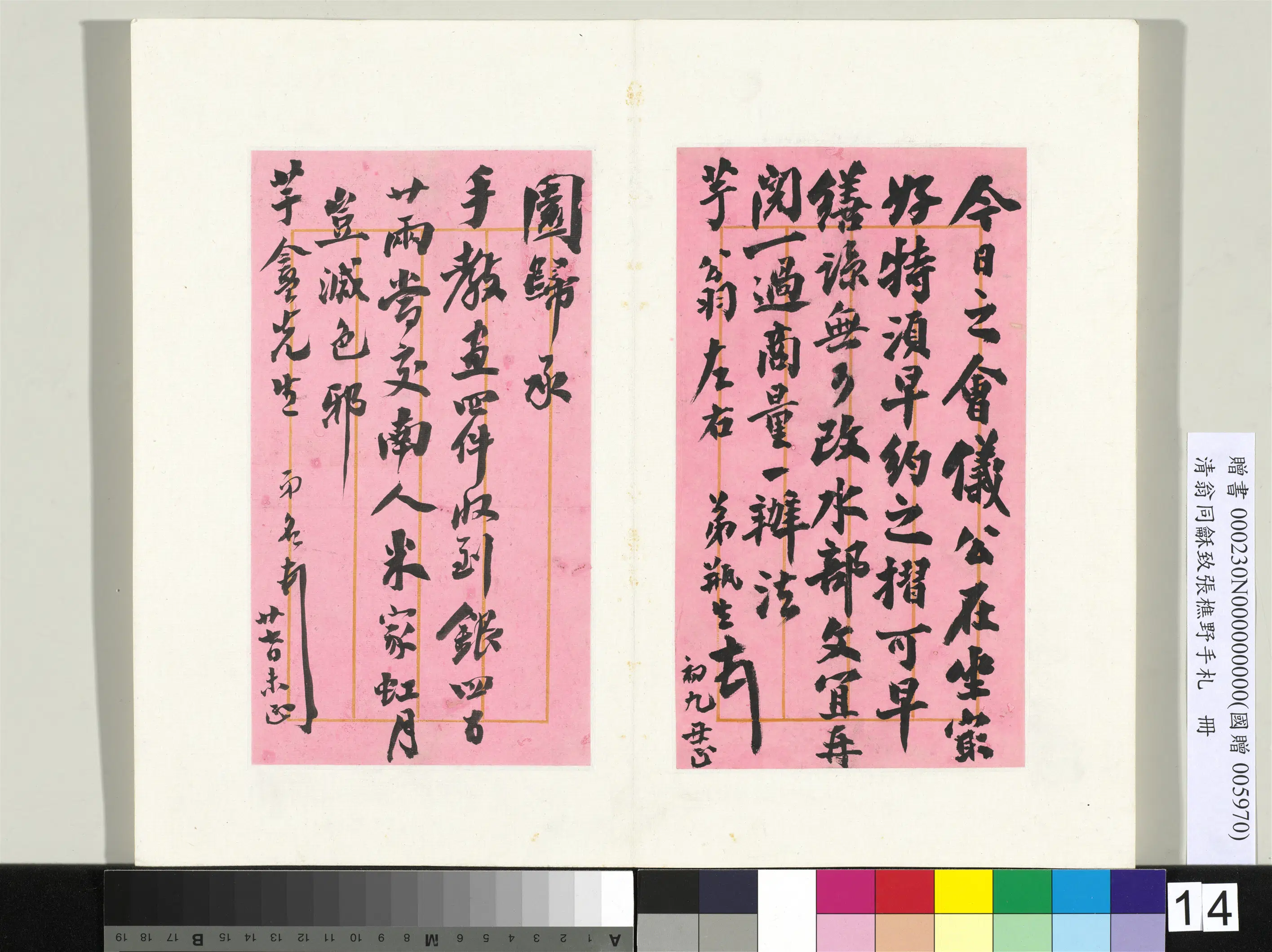 清代【翁同龢】《致张樵野手札（第四卷）册》 第8张