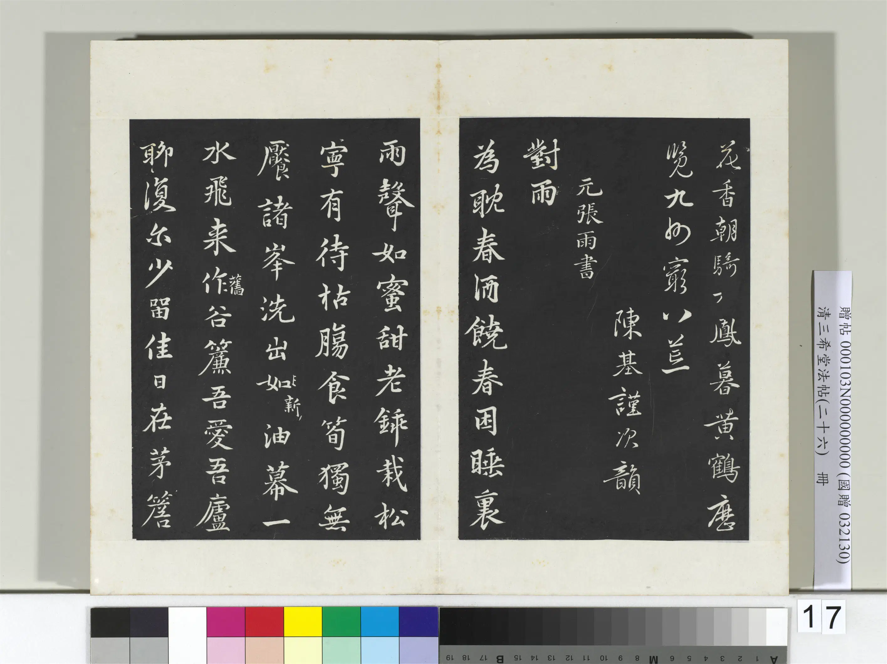 元代【张雨】《三希堂法帖（二十六）册-元张雨为孔昭书四诗》
