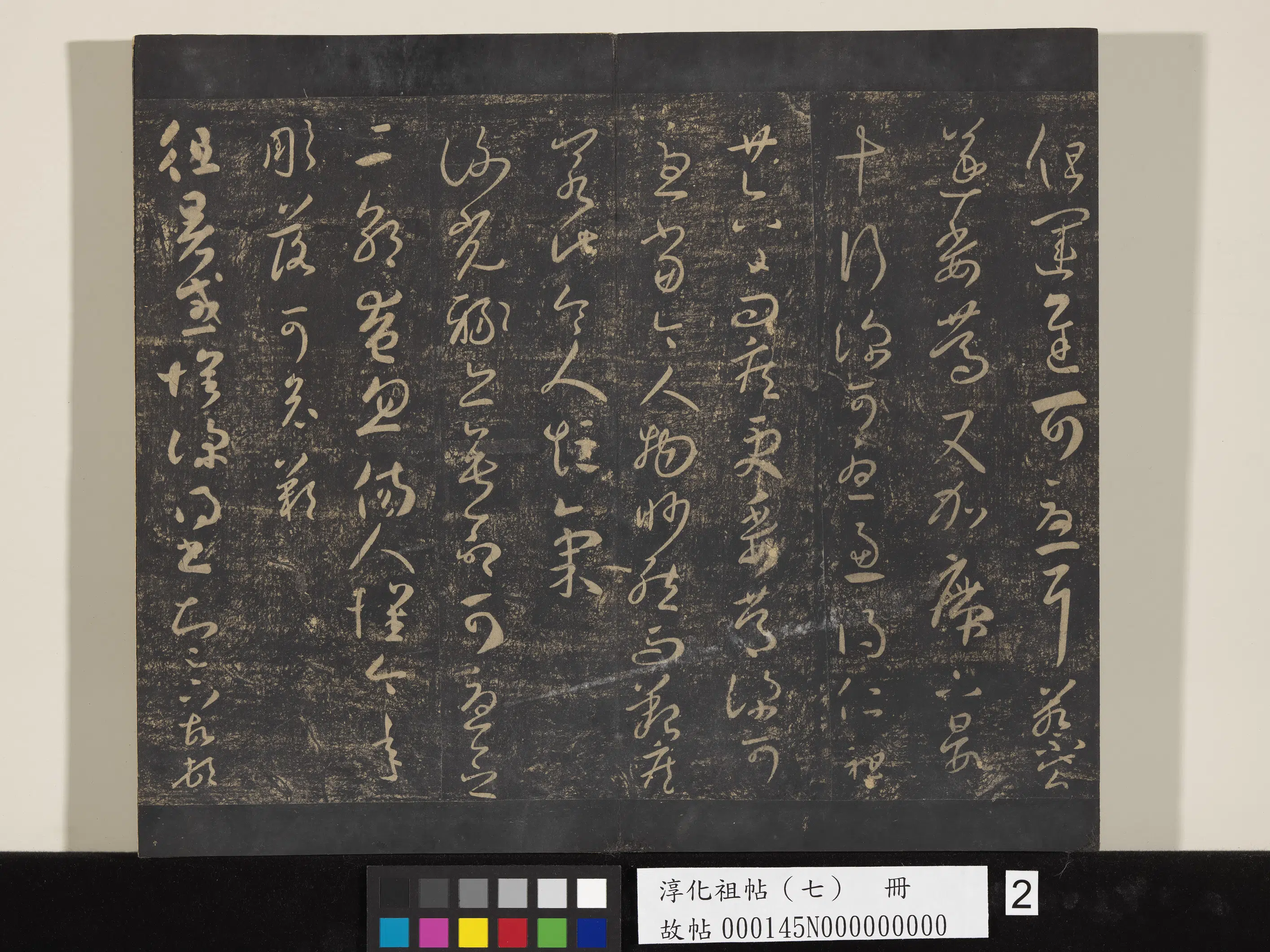 《淳化祖帖(七)册》 第2张 《淳化祖帖(七)册》 第2张