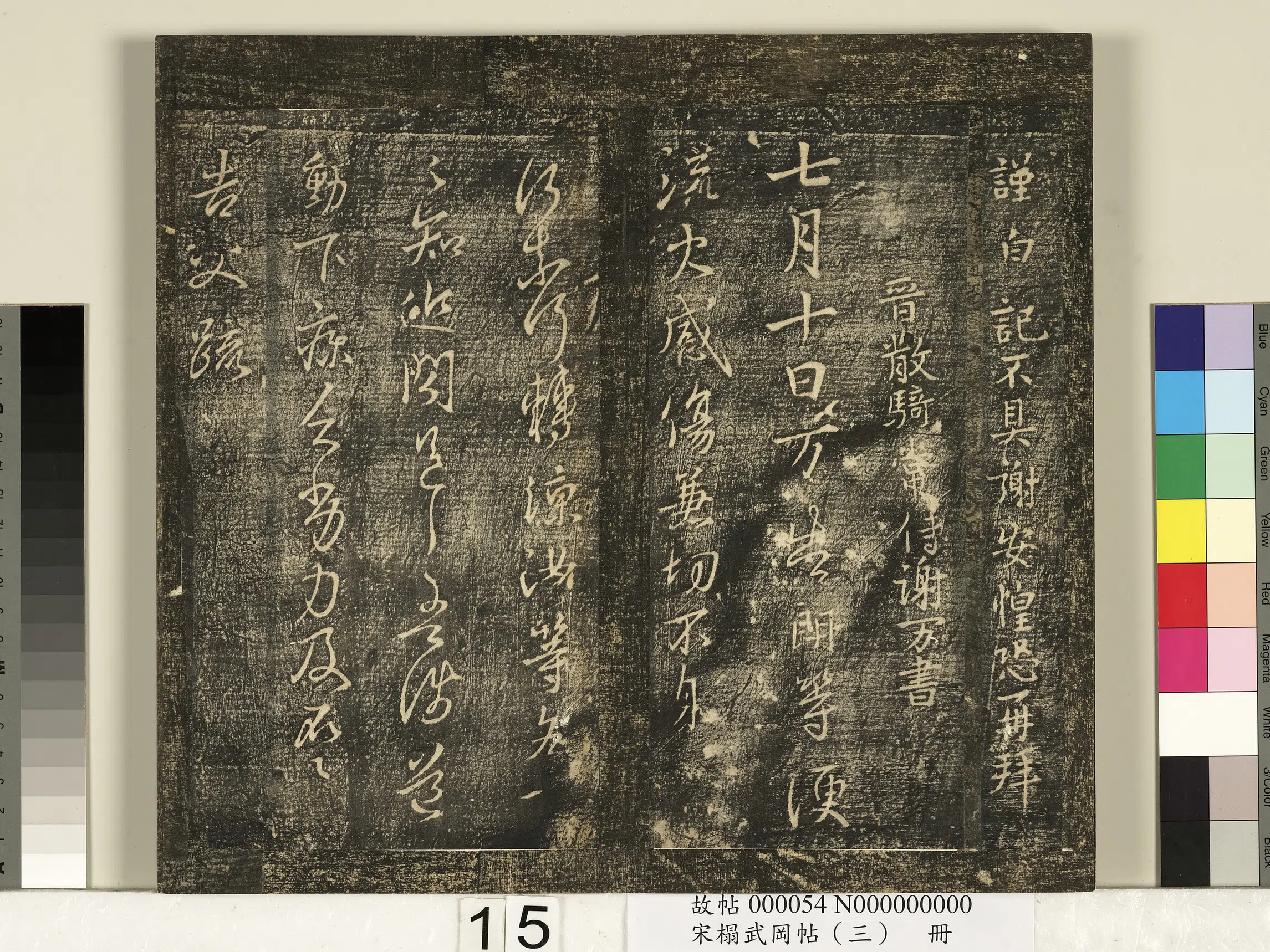 《宋搨武冈帖（三）册》 第7张