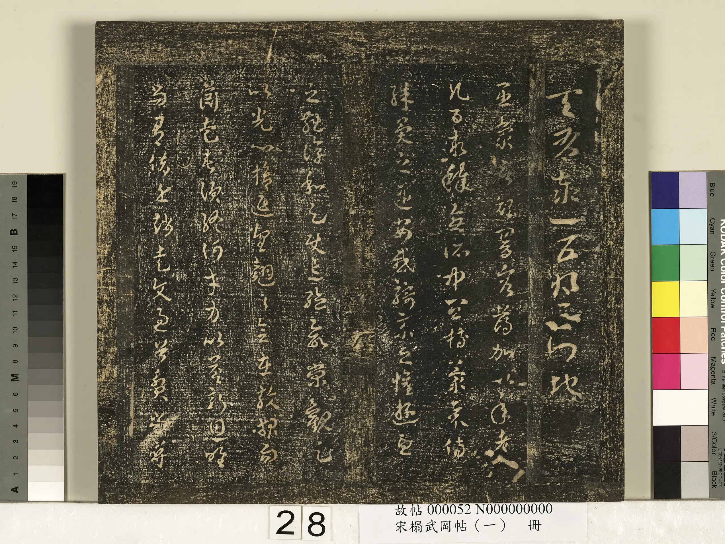 三国吴【皇象】《宋搨武冈帖（一）册-吴青州刺史皇象文武顽闇二帖》 第2张