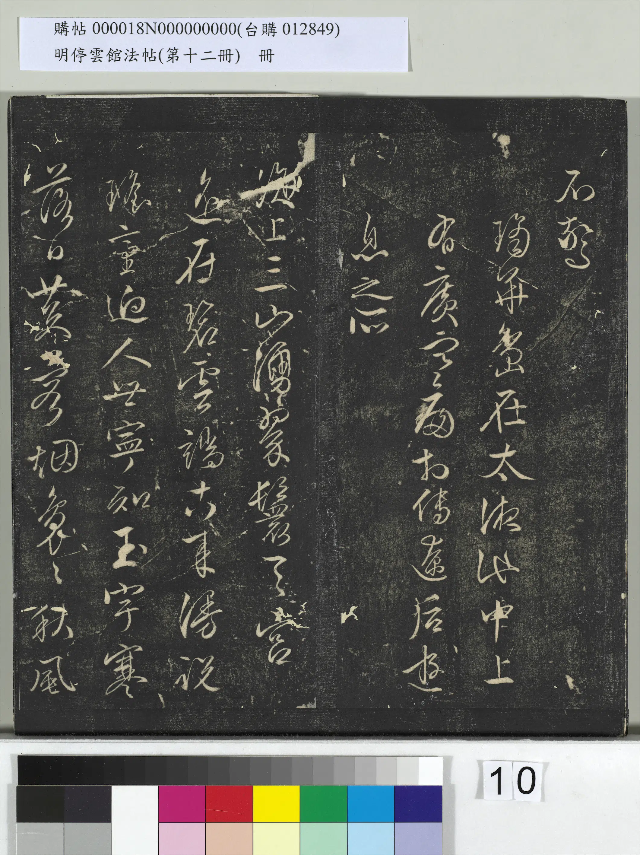 明朝【文徵明（文征明）】《明停云馆法帖（第十二册）册-明文征明书西苑诗十首》 第8张