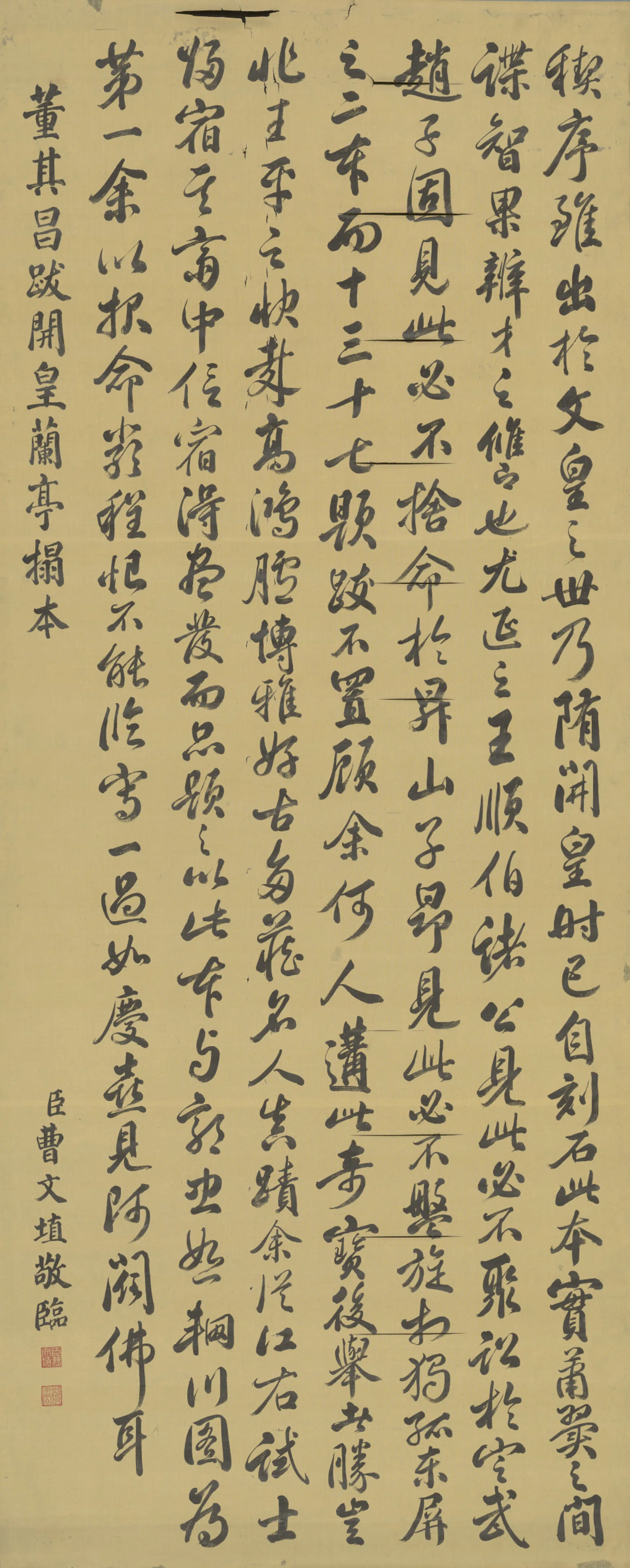 明朝【董其昌】《曹文埴临董其昌跋开皇兰亭拓本轴》