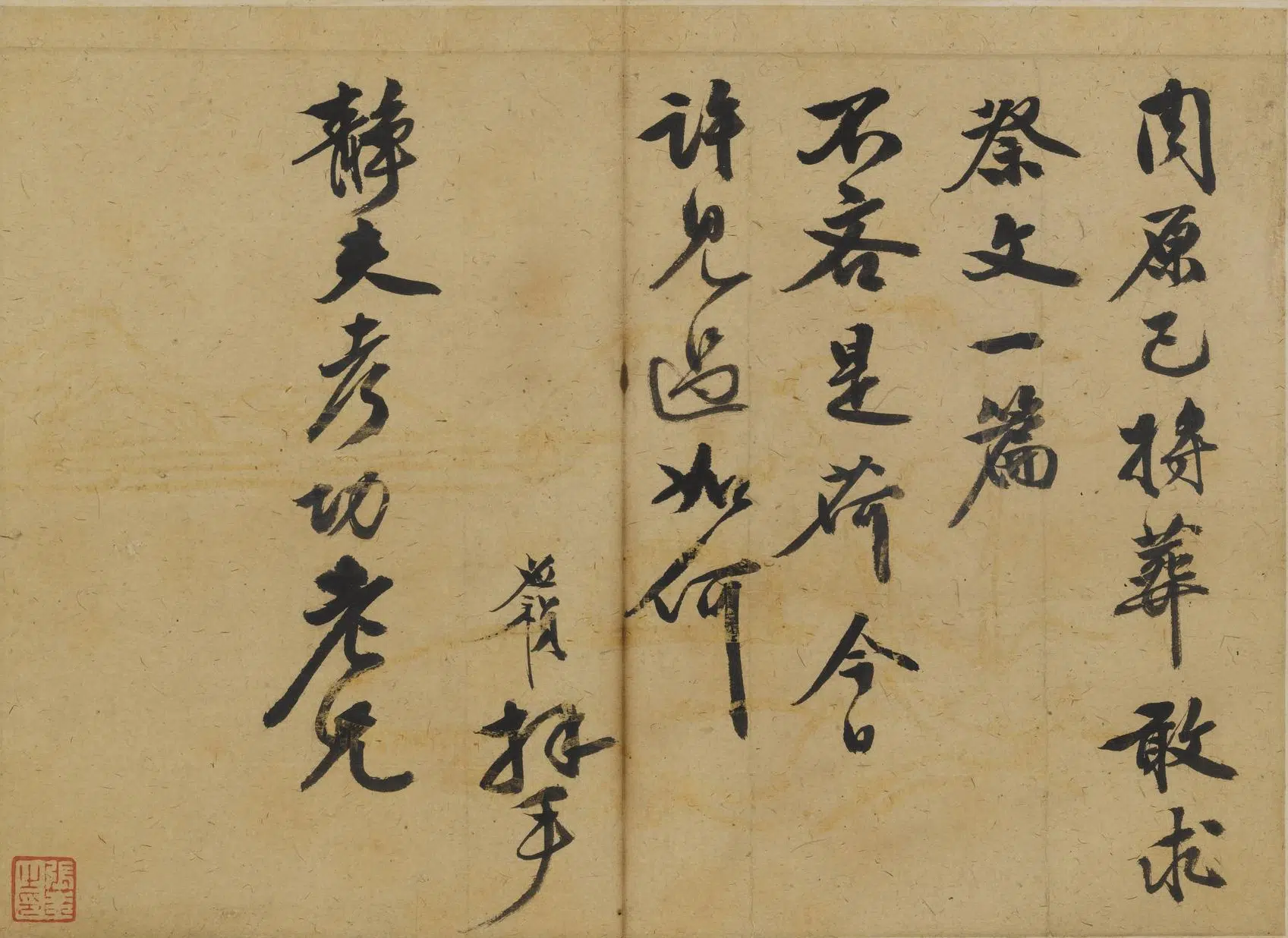 明朝【李应祯】《行书札页》 第23张