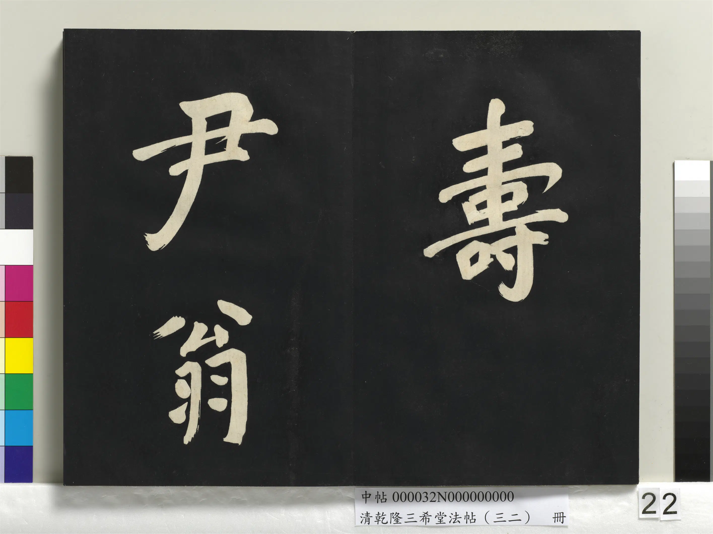 明代【董其昌】《乾隆三希堂法帖（三十二）册-明董其昌书倪宽传赞下并跋》 第15张