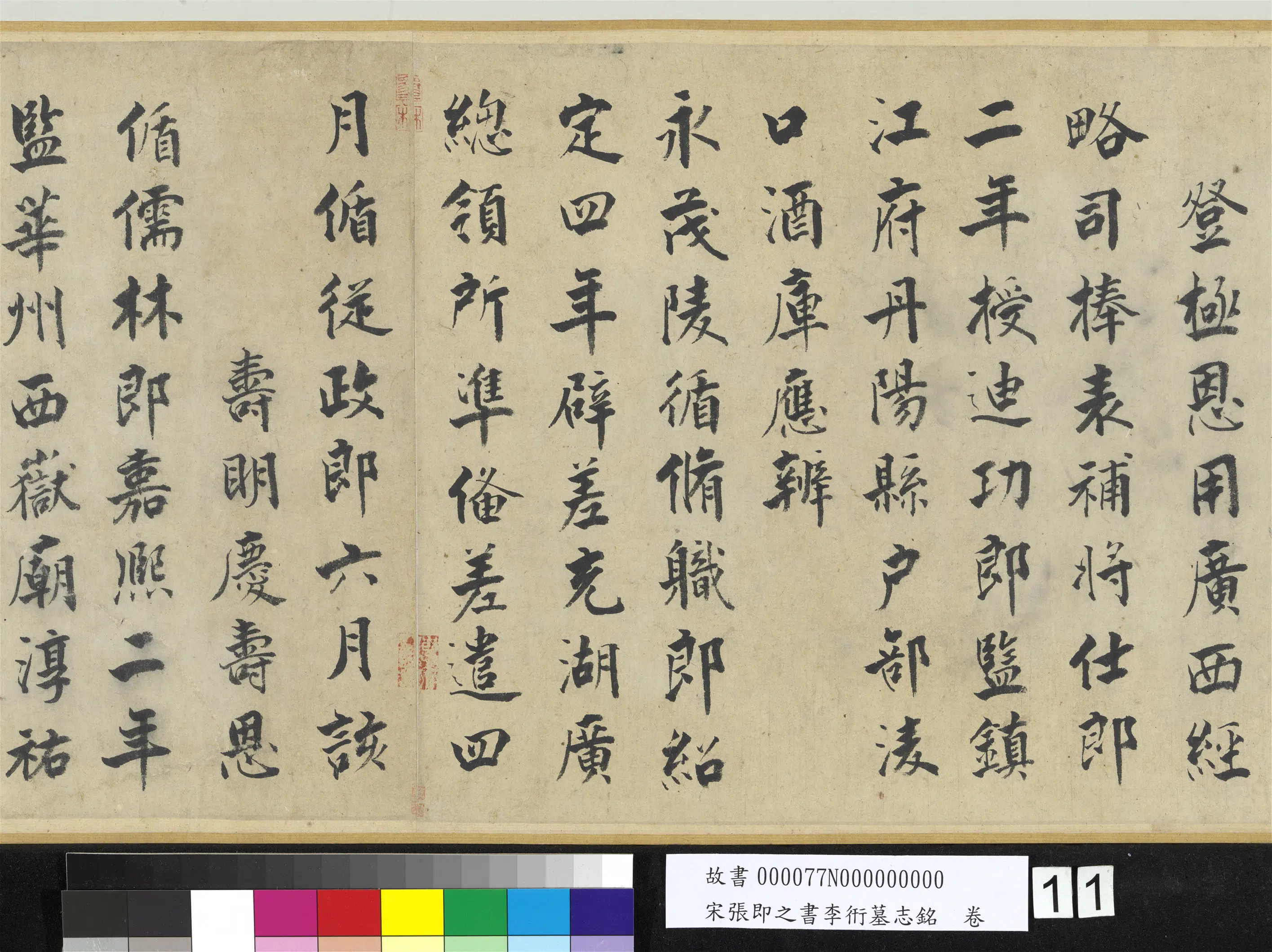 南宋【张即之】《书李衎墓志铭卷》 第3张
