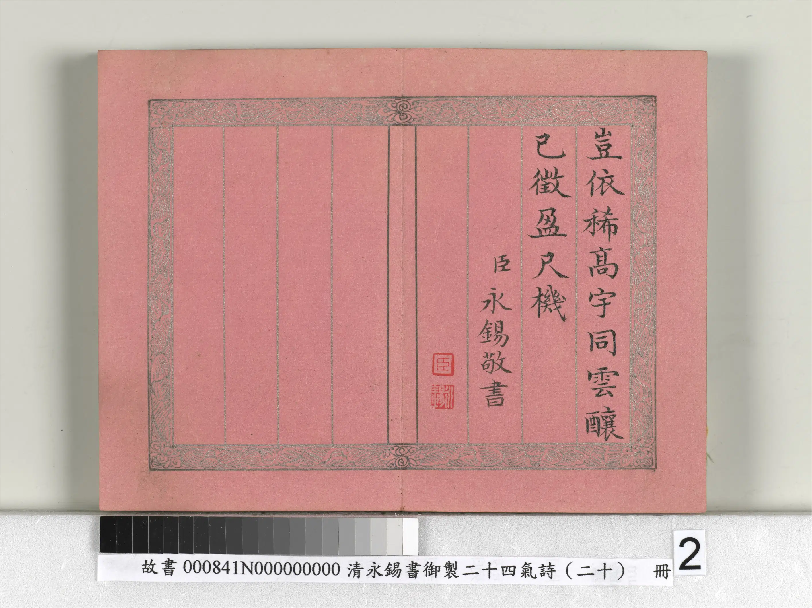 清代【爱新觉罗·永锡】《书御制二十四气诗（二十）小雪册》 第2张
