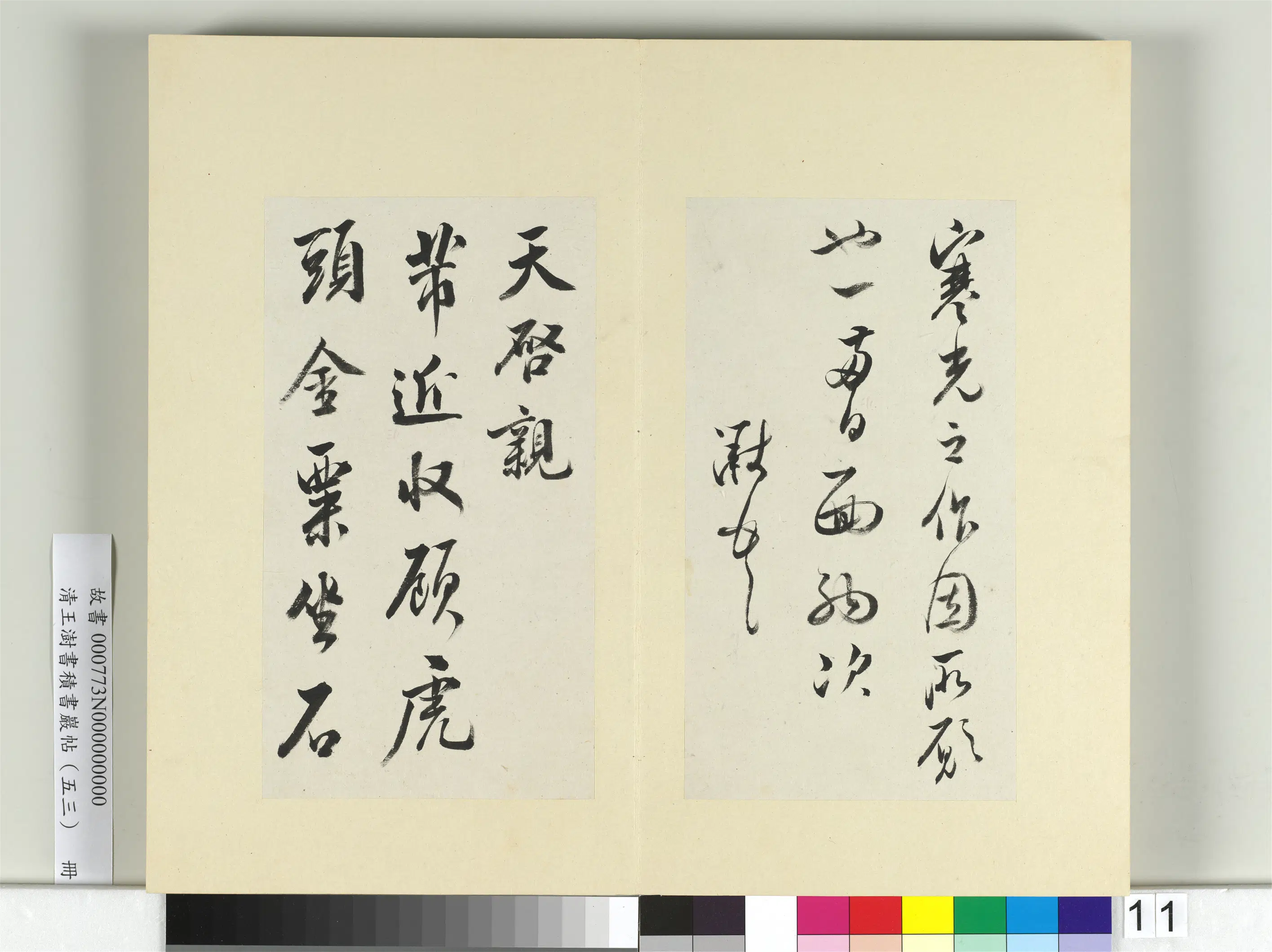 清代【王澍】《书积书岩帖（五十三）册》 第9张